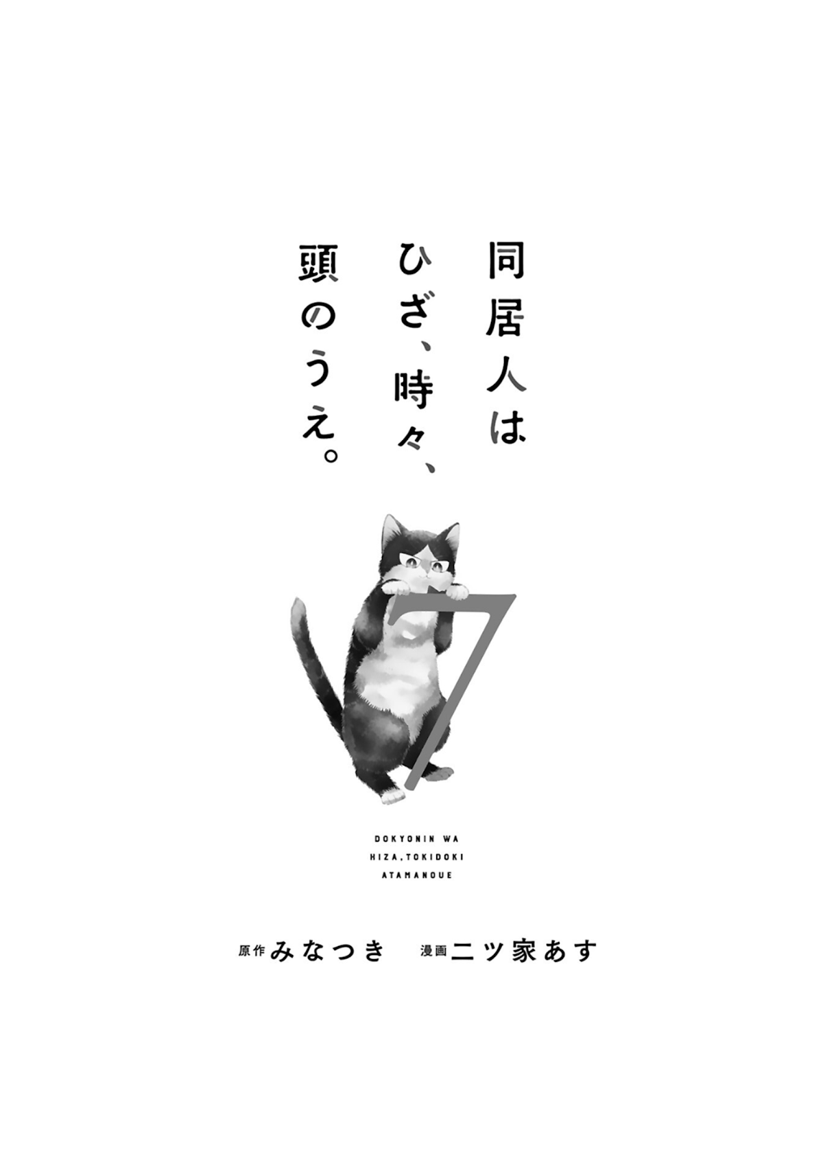 Doukyonin wa Hiza, Tokidoki, Atama no Ue. Chapter 20.1 page 4 - Chapter 20.1: Tiny Invaders [Subaru Edition]