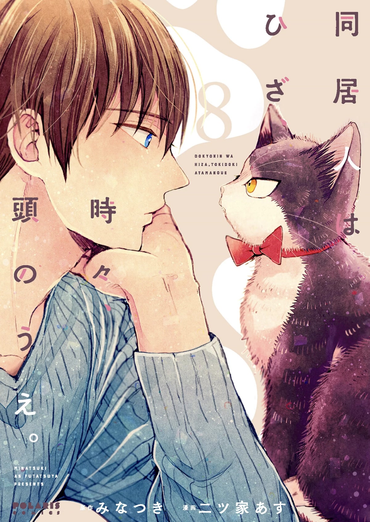 Doukyonin wa Hiza, Tokidoki, Atama no Ue. Chapter 22.1 page 1 - Chapter 22.1: Power of Love [Subaru Edition ①]
