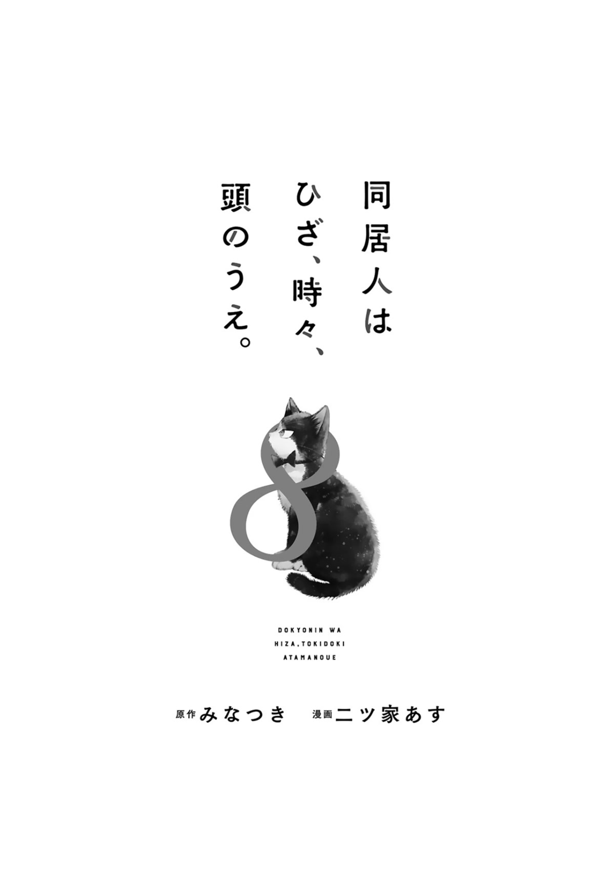 Doukyonin wa Hiza, Tokidoki, Atama no Ue. Chapter 22.1 page 4 - Chapter 22.1: Power of Love [Subaru Edition ①]