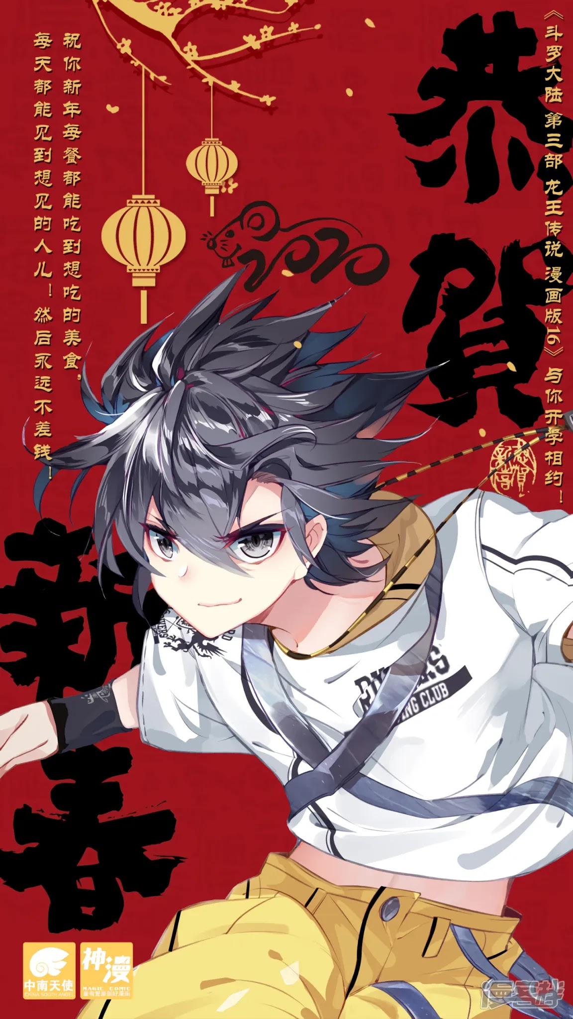 Douluo Dalu 3: The Legend of the Dragon King Chapter 136.1 page 1 - Chapter 136.1: Lunar New year Poster from Author