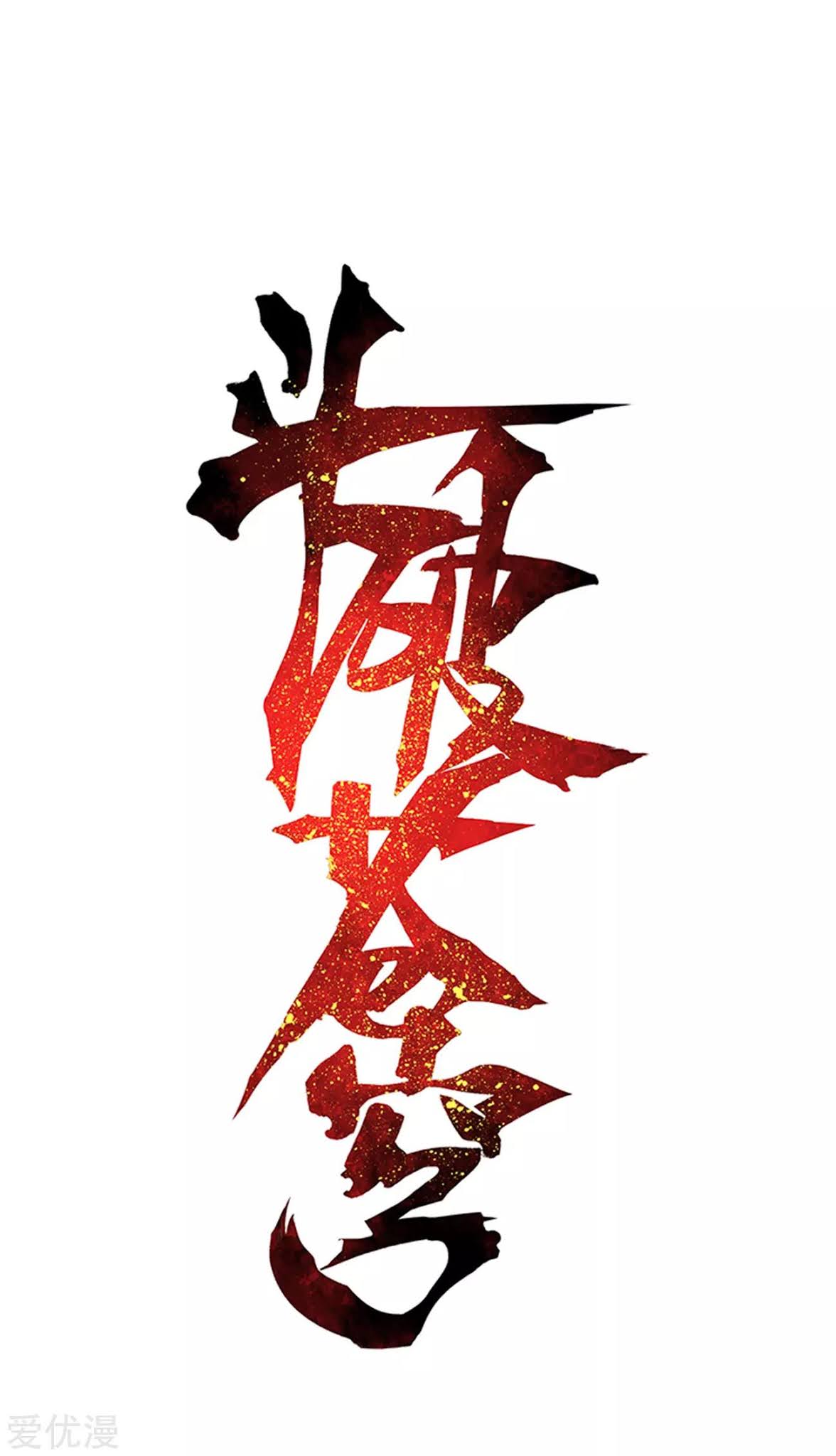 Doupo Cangqiong Chapter 325 page 1 - Chapter 325: The Flower Sect's Request
