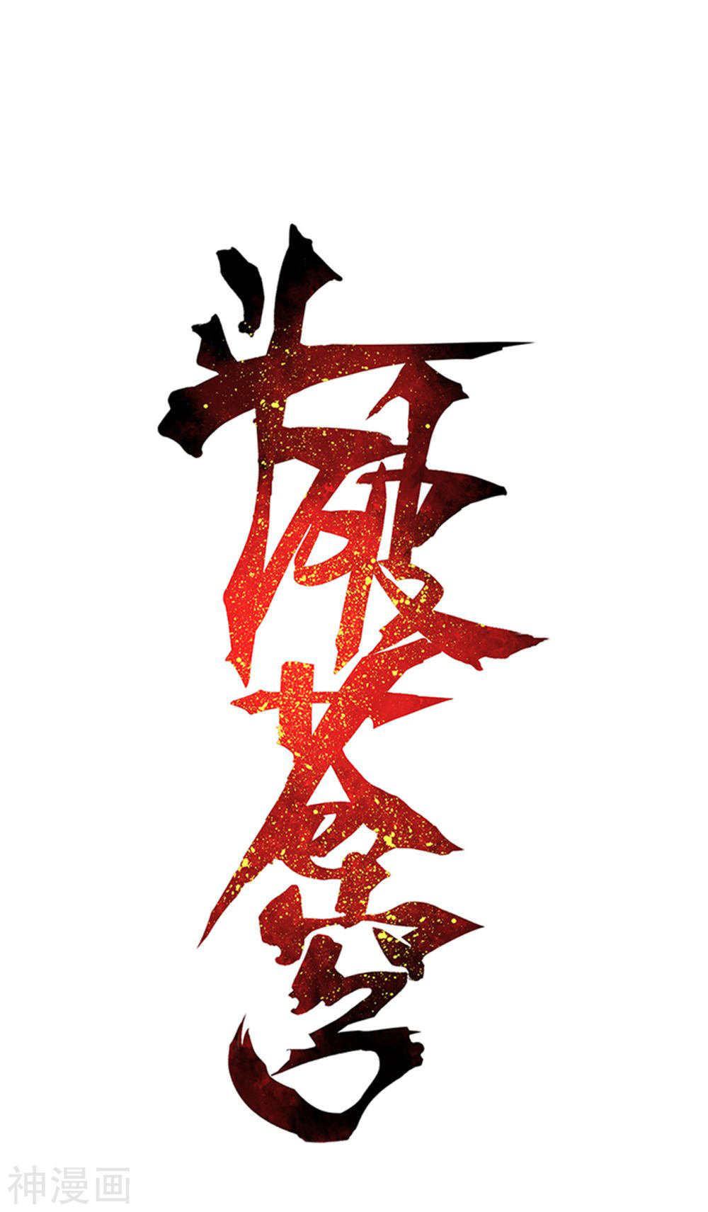 Doupo Cangqiong Chapter 330 page 2 - Chapter 330: Ancient Dragon Island