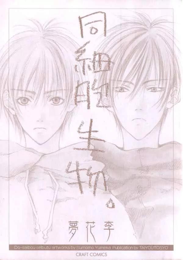 Dousaibou Seibutsu Chapter 5 page 1 - Chapter 5: To Make Angel (Tenshi wo Tsukuru) (Prequel)