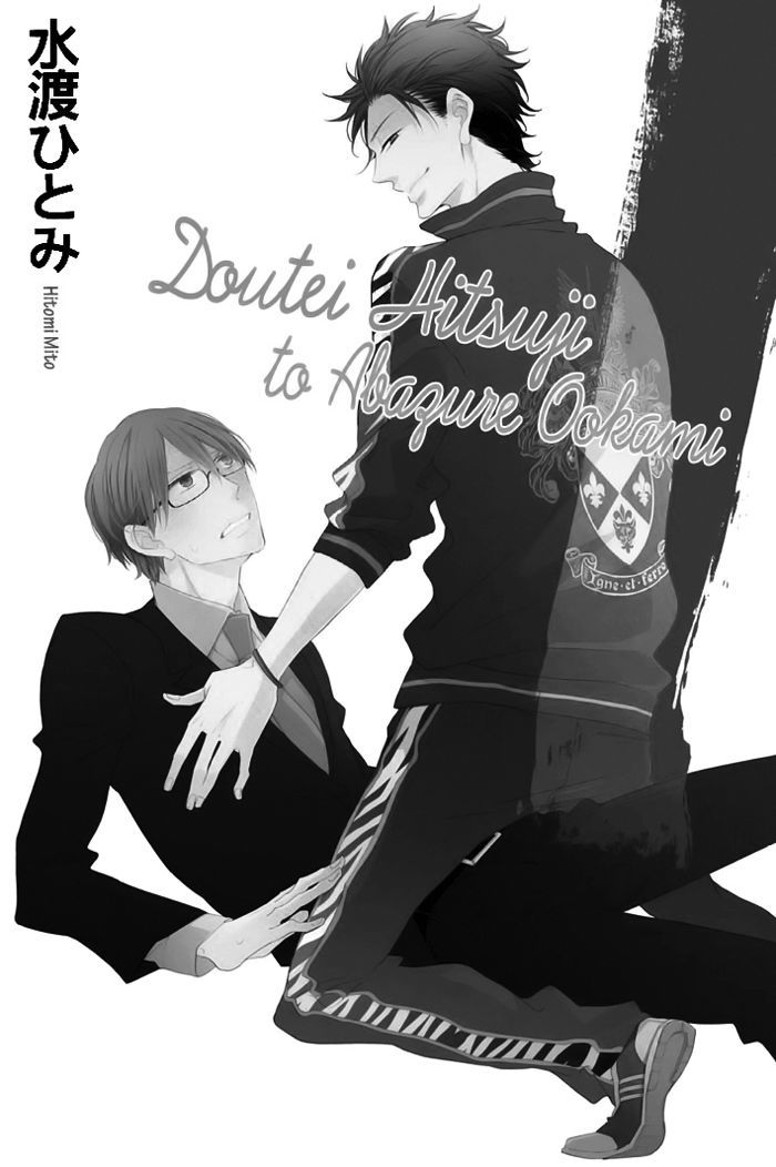 Doutei Hitsuji to Abazure Ookami Chapter 1 page 4 - Chapter 1 : Fixed