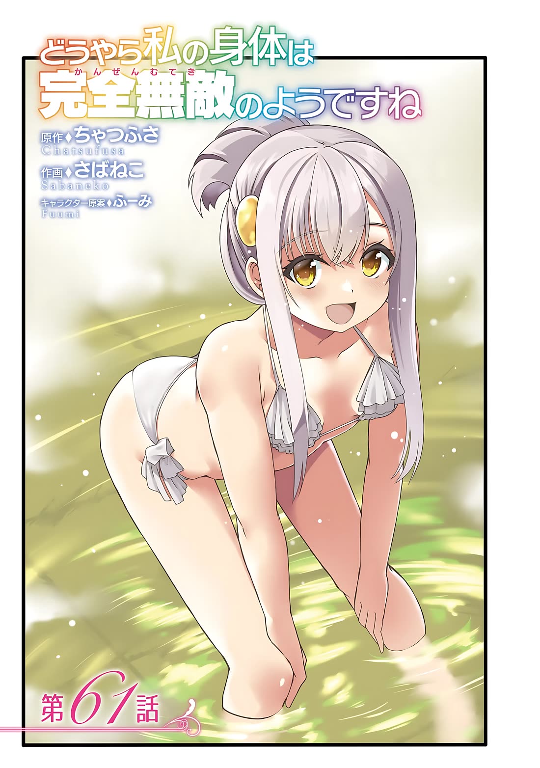 Douyara Watashi No Karada Wa Kanzen Muteki No You Desu Ne Chapter 61 page 4 - Chapter 61