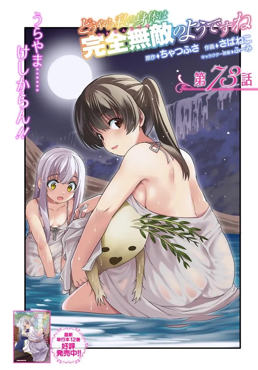 Douyara Watashi No Karada Wa Kanzen Muteki No You Desu Ne Chapter 73 page 2 - Chapter 73