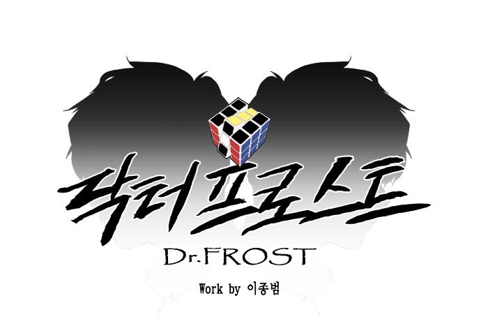 Dr. Frost Chapter 79 page 18 - Chapter 79 : File No. #08 - Persona (12)