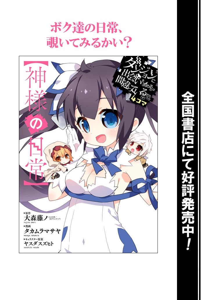 Dungeon ni Deai o Motomeru no wa Machigatte Iru Darou ka 4-koma - Kami-sama no Nichijou Chapter 2.1 page 14 - Vol.2 Chapter 1