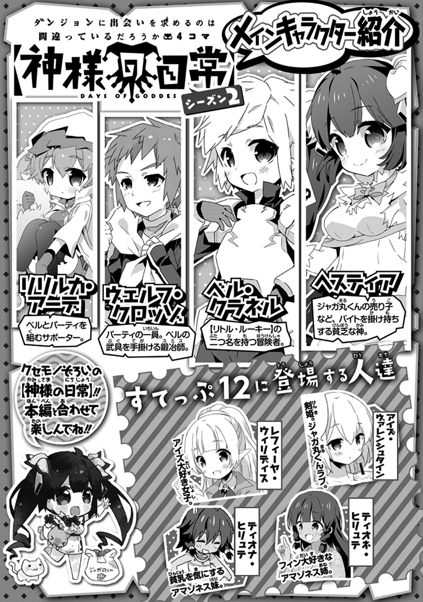 Dungeon ni Deai o Motomeru no wa Machigatte Iru Darou ka 4-koma - Kami-sama no Nichijou Chapter 2.12 page 2 - Vol.2 Chapter 12