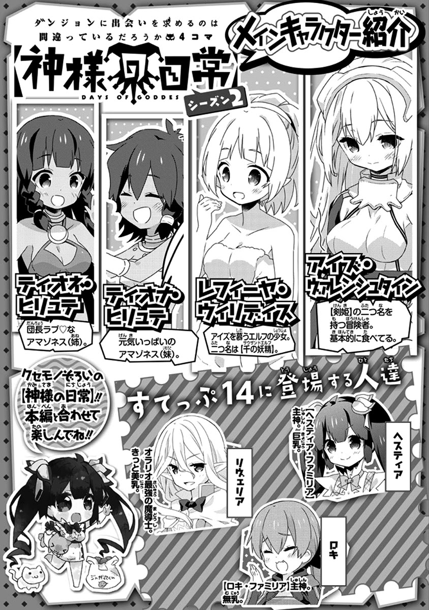 Dungeon ni Deai o Motomeru no wa Machigatte Iru Darou ka 4-koma - Kami-sama no Nichijou Chapter 2.14 page 2 - Vol.2 Chapter 14
