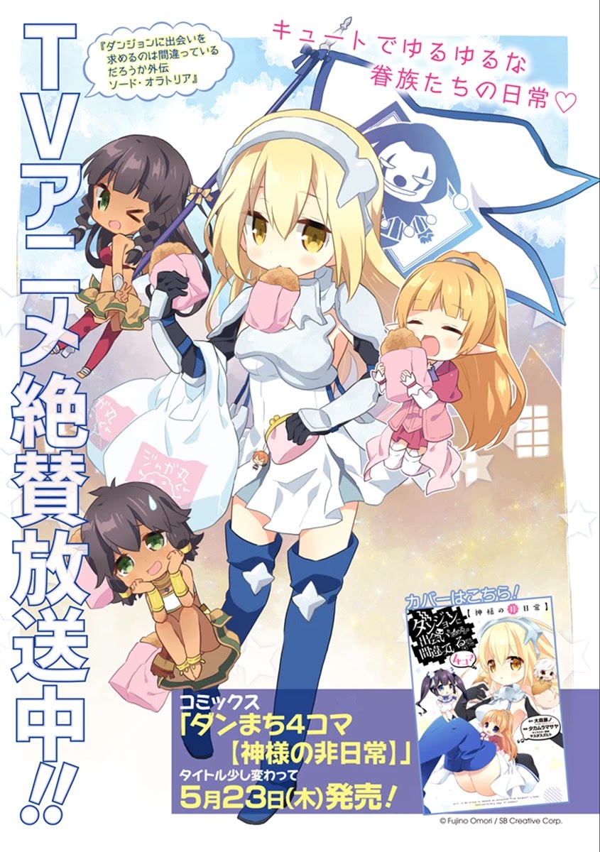 Dungeon ni Deai o Motomeru no wa Machigatte Iru Darou ka 4-koma - Kami-sama no Nichijou Chapter 2.19 page 1 - Vol.2 Chapter 19 [END]