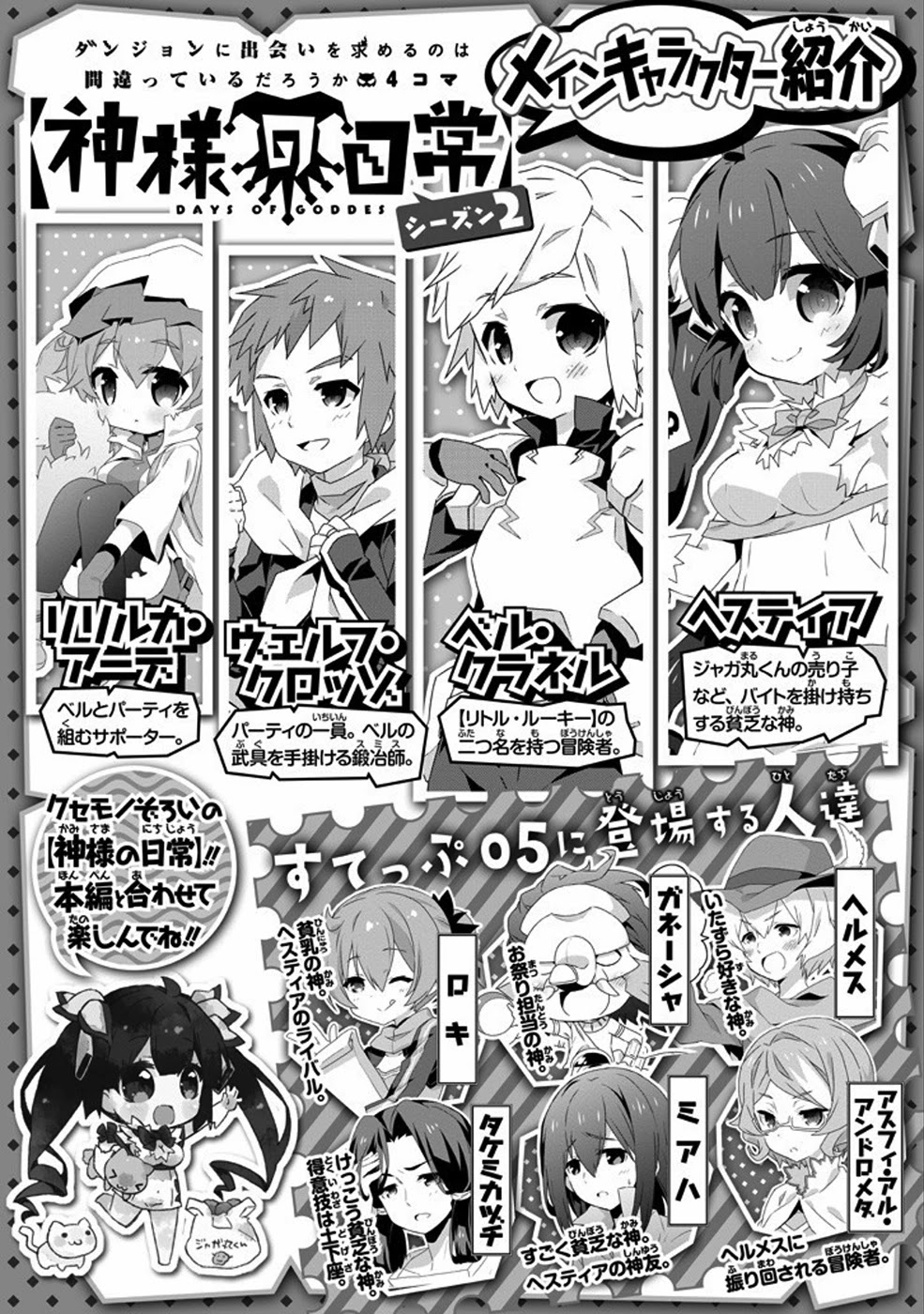 Dungeon ni Deai o Motomeru no wa Machigatte Iru Darou ka 4-koma - Kami-sama no Nichijou Chapter 2.5 page 2 - Vol.2 Chapter 5