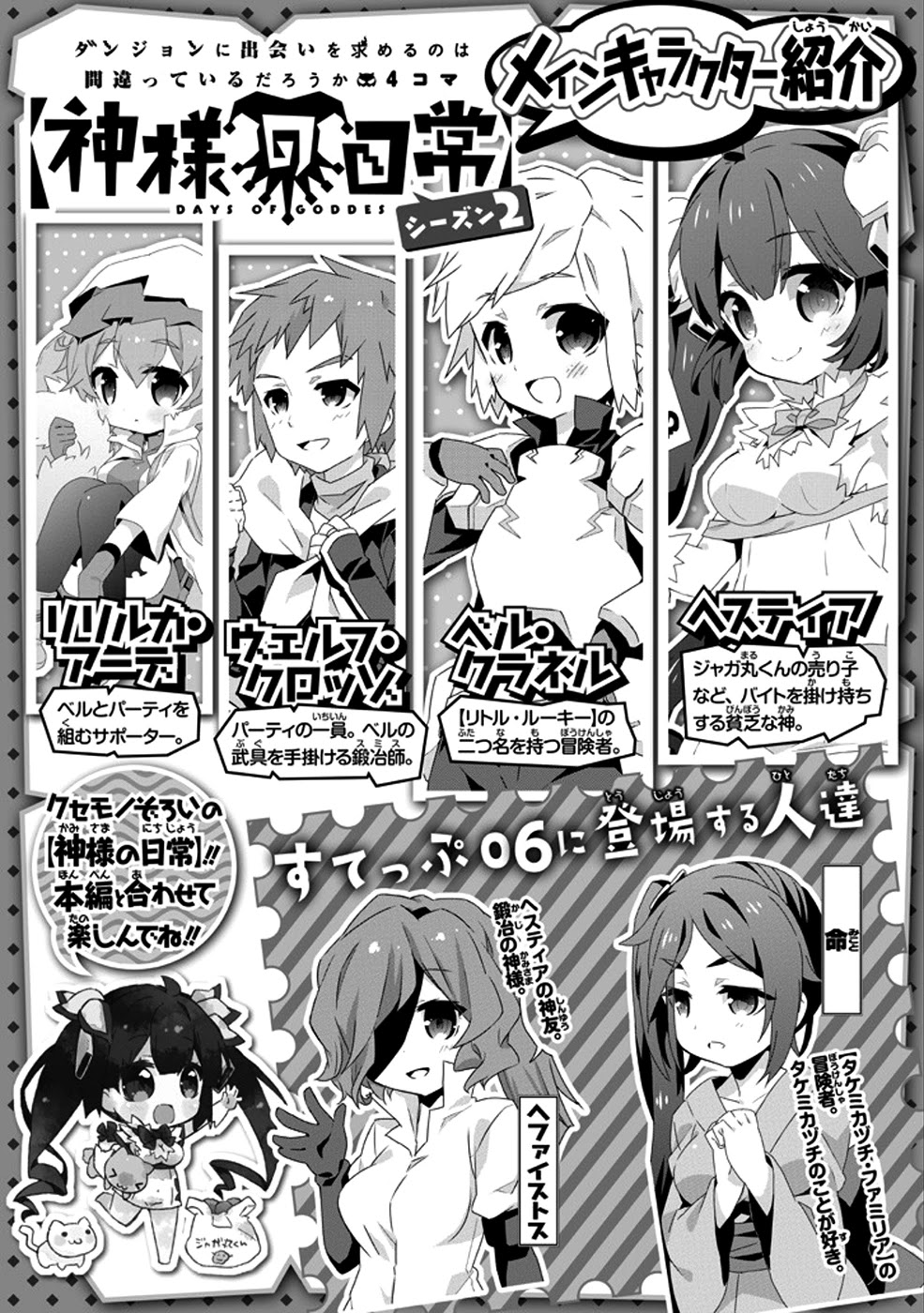 Dungeon ni Deai o Motomeru no wa Machigatte Iru Darou ka 4-koma - Kami-sama no Nichijou Chapter 2.6 page 2 - Vol.2 Chapter 6