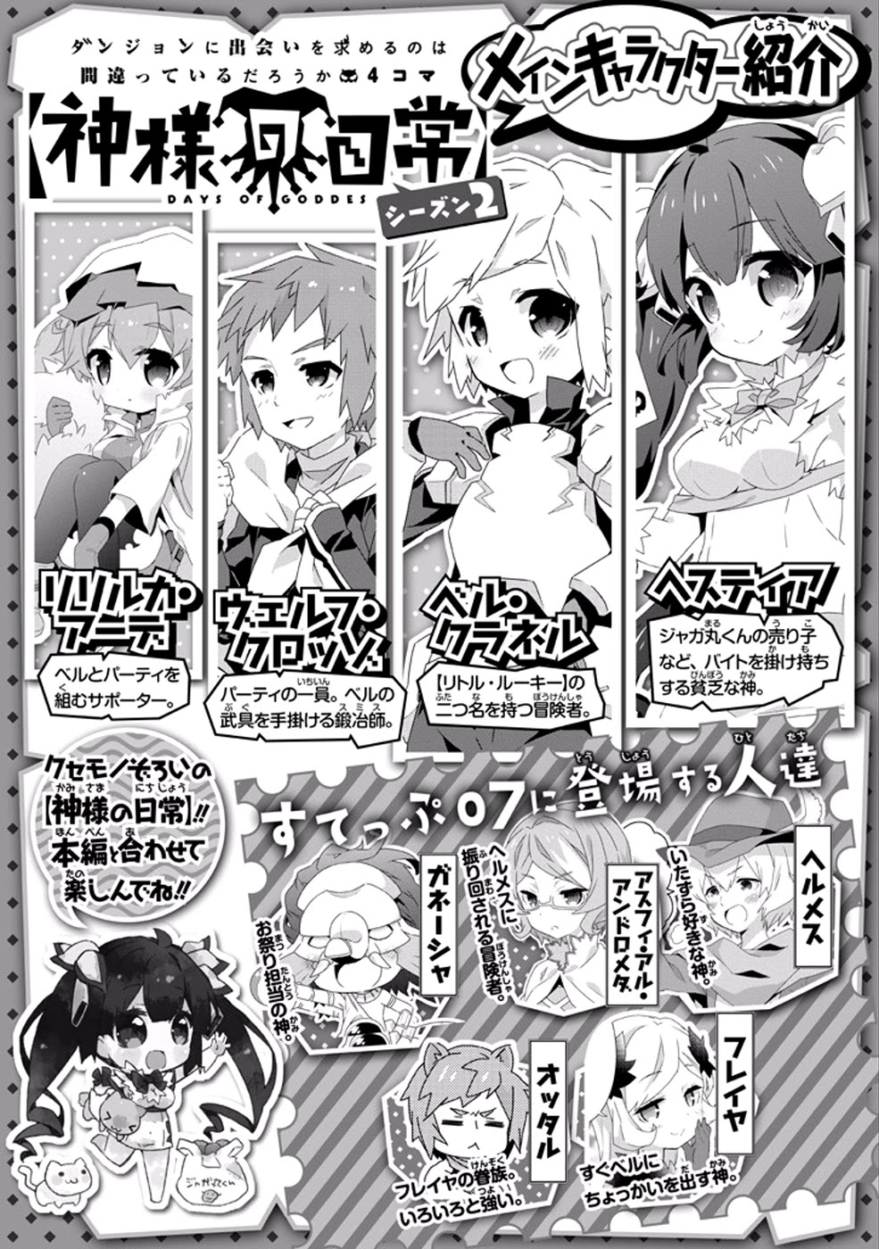Dungeon ni Deai o Motomeru no wa Machigatte Iru Darou ka 4-koma - Kami-sama no Nichijou Chapter 2.7 page 2 - Vol.2 Chapter 7