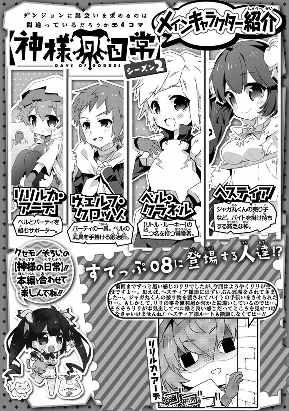 Dungeon ni Deai o Motomeru no wa Machigatte Iru Darou ka 4-koma - Kami-sama no Nichijou Chapter 2.8 page 2 - Vol.2 Chapter 8