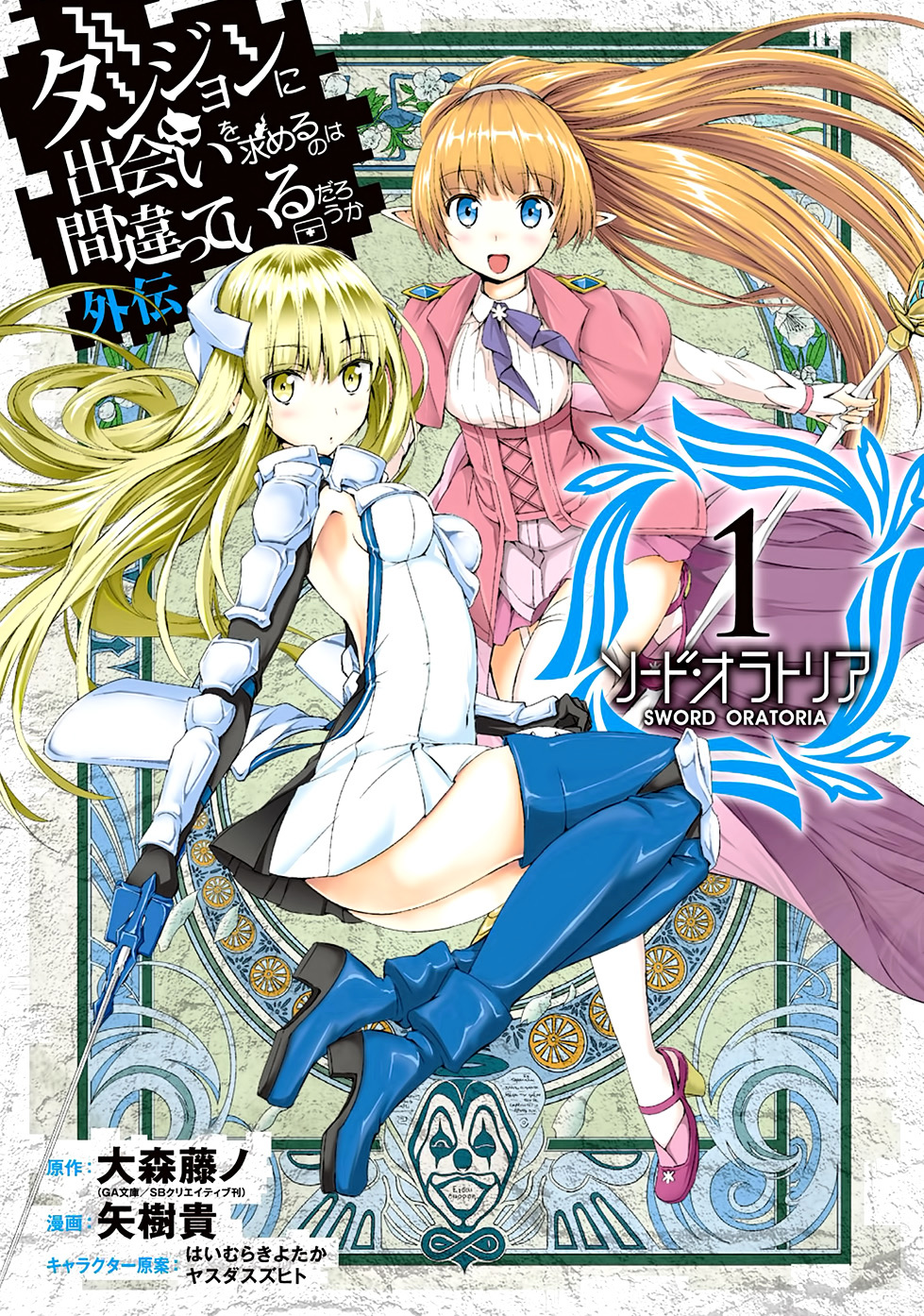 Dungeon ni Deai o Motomeru no wa Machigatte Iru Darou ka Gaiden - Sword Oratoria Chapter 6 page 1 - Chapter 6 :