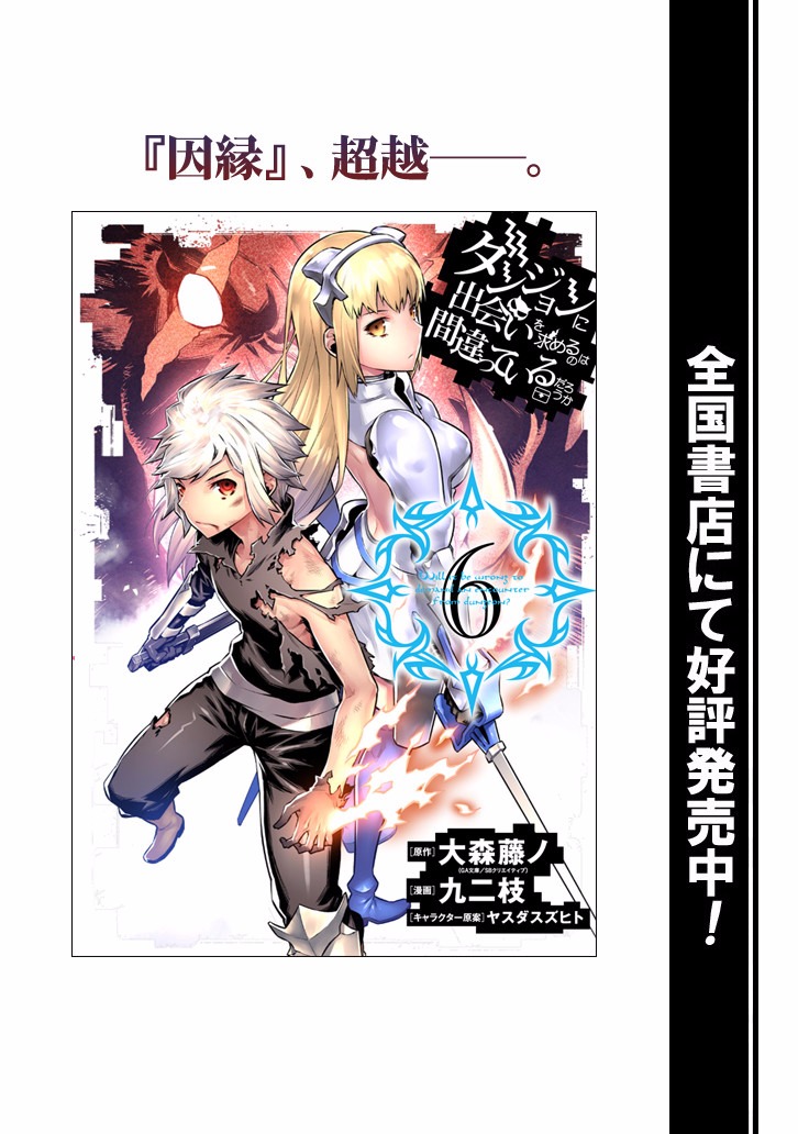 Dungeon ni Deai o Motomeru no wa Machigatte Iru Darou ka Chapter 56 page 21 - Chapter 56: A New Advance