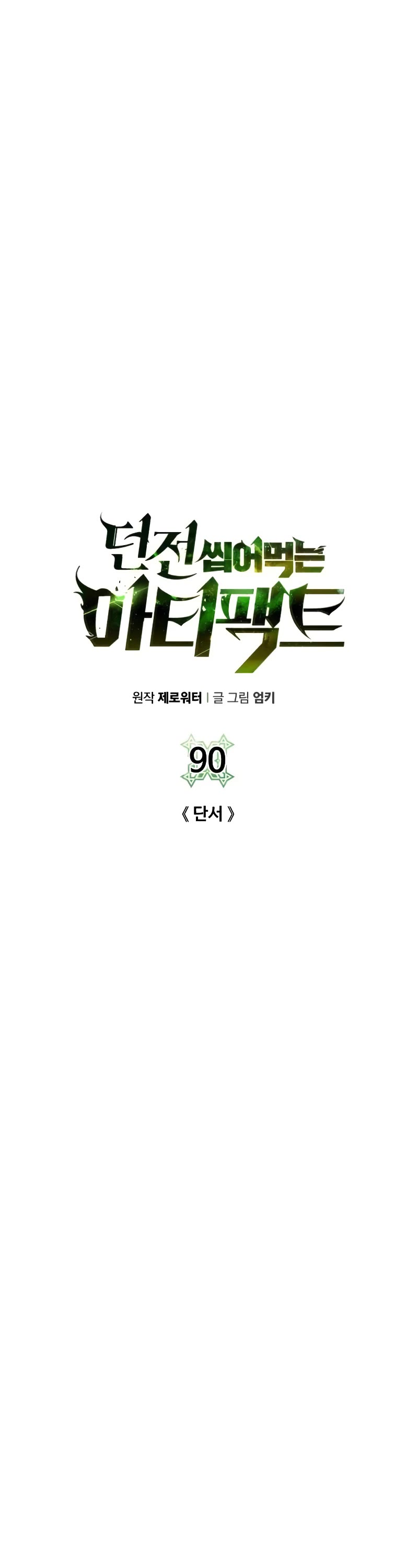 Dungeons & Artifacts Chapter 90 page 24 - Chapter 90