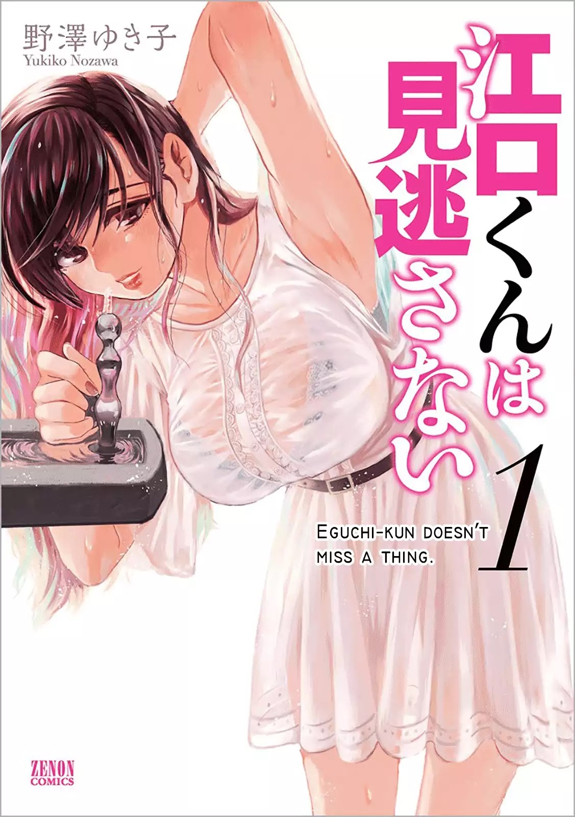 Eguchi-kun wa Minogasanai Chapter 1 page 1 - Chapter 1: A Little Bit of Sexiness on a Sunny Day