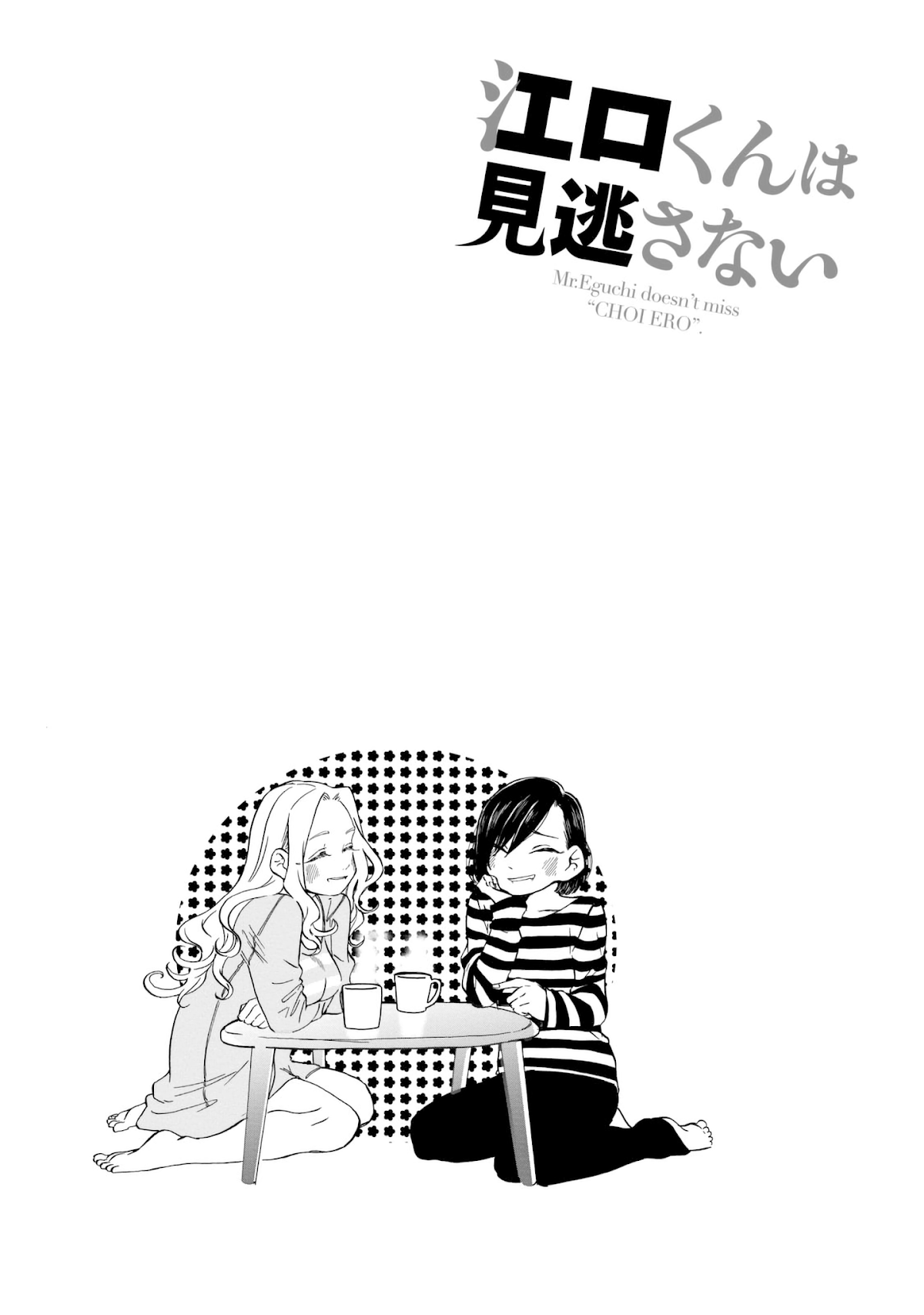 Eguchi-kun wa Minogasanai Chapter 12 page 18 - Chapter 12: Eguchi And Yuuko