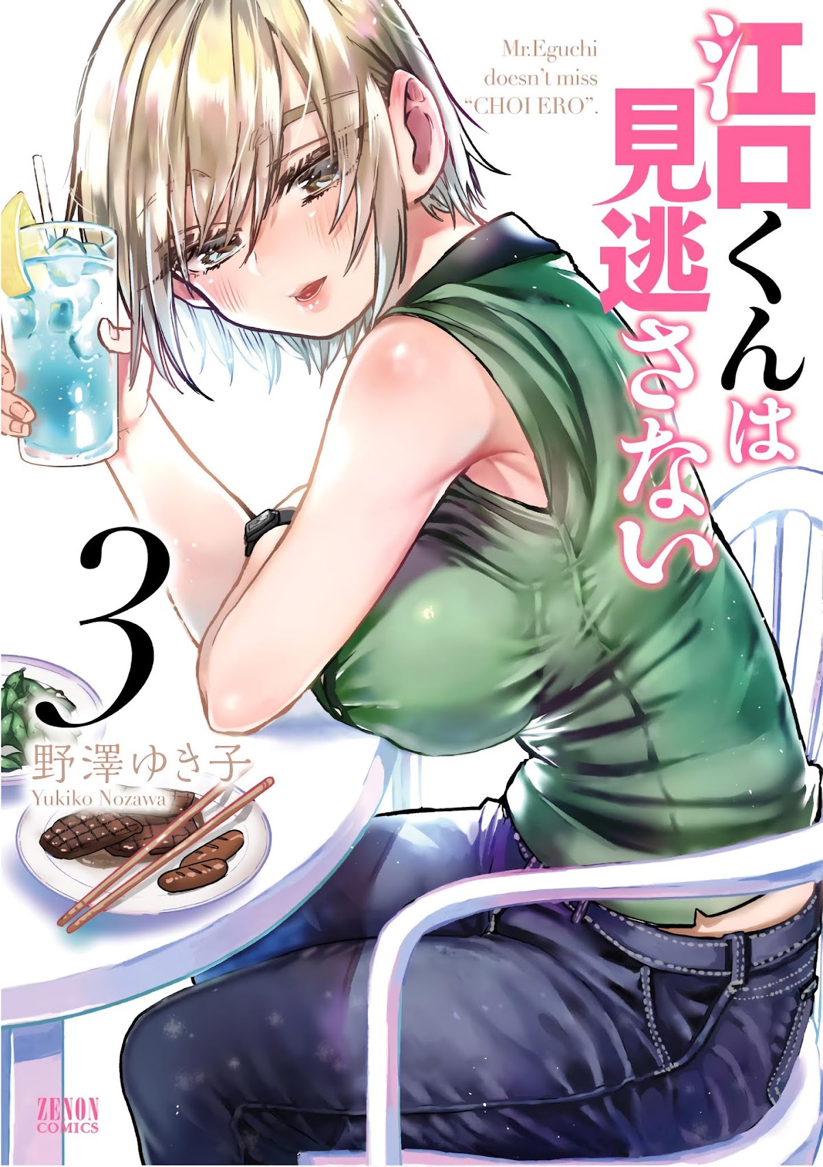 Eguchi-kun wa Minogasanai Chapter 13 page 1 - Chapter 13: A Slightly Erotic Grilling