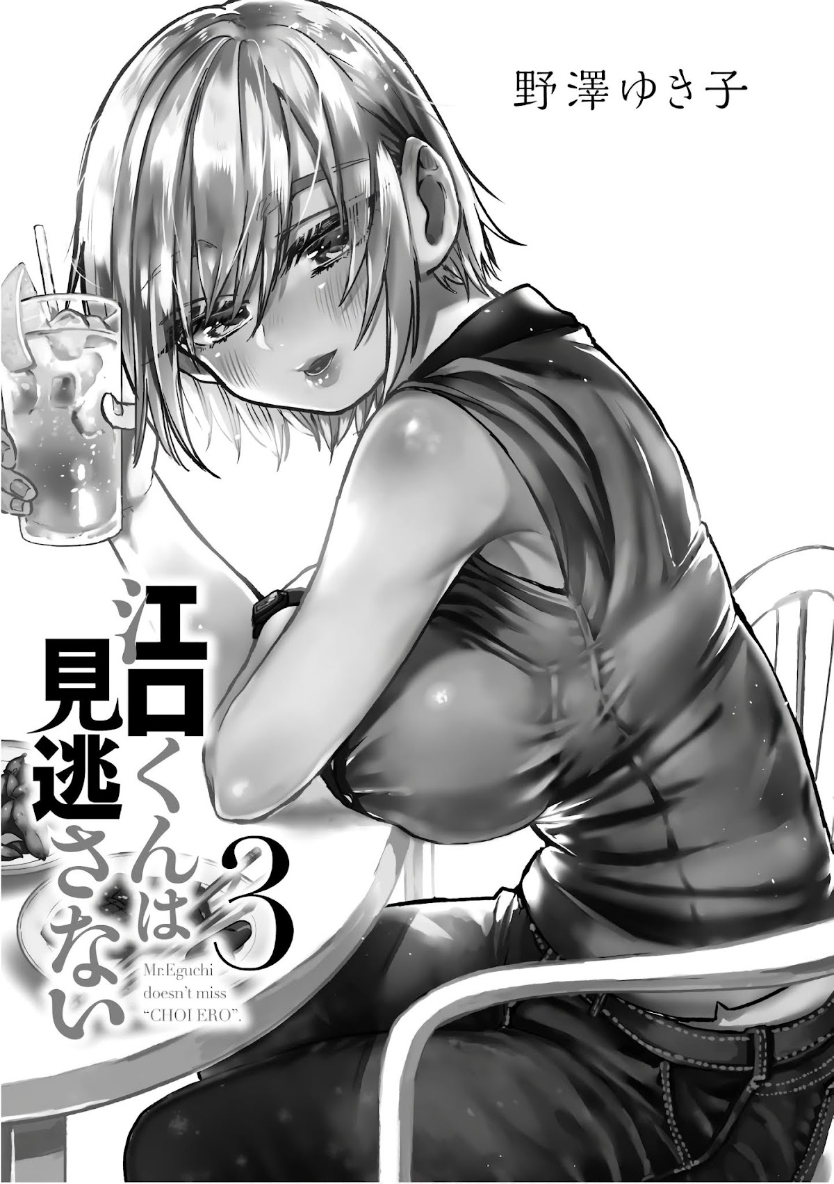 Eguchi-kun wa Minogasanai Chapter 13 page 2 - Chapter 13: A Slightly Erotic Grilling