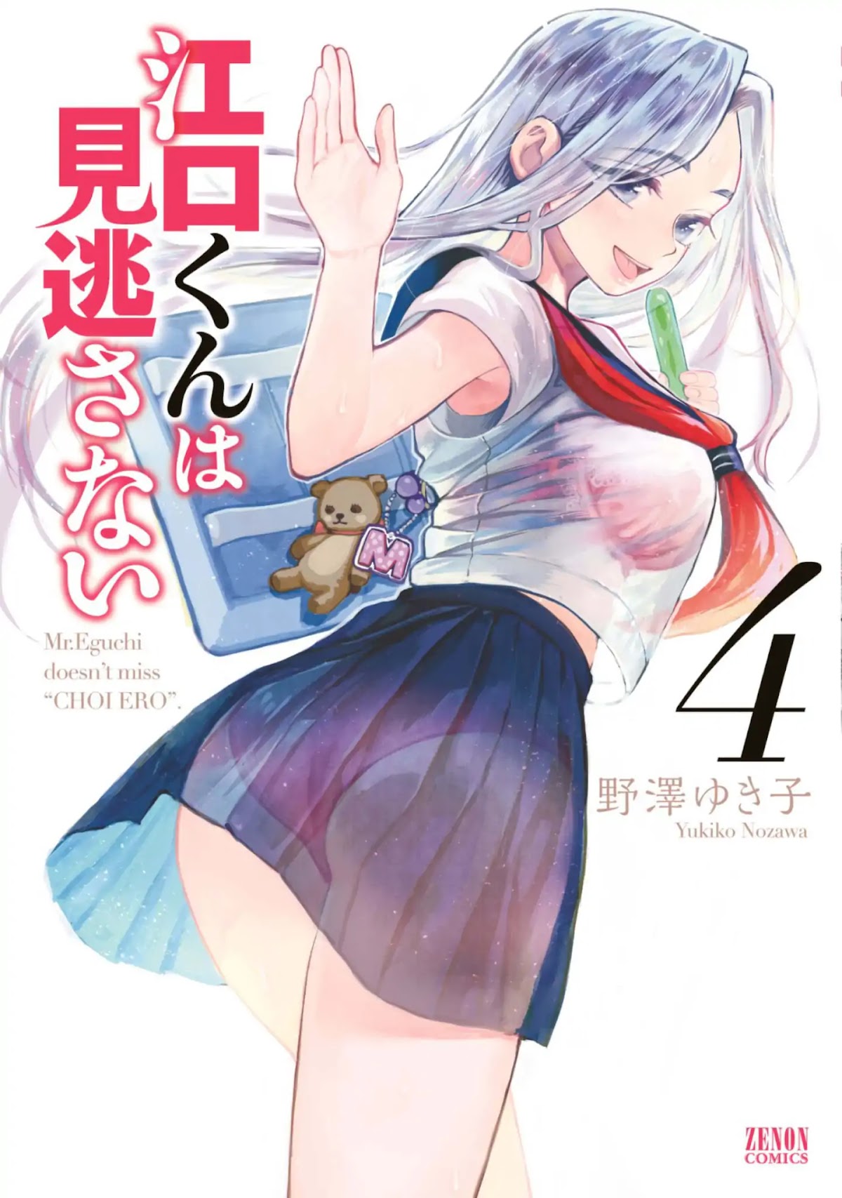 Eguchi-kun wa Minogasanai Chapter 17 page 1 - Chapter 17: Nothing Ventured, Nothing Gained