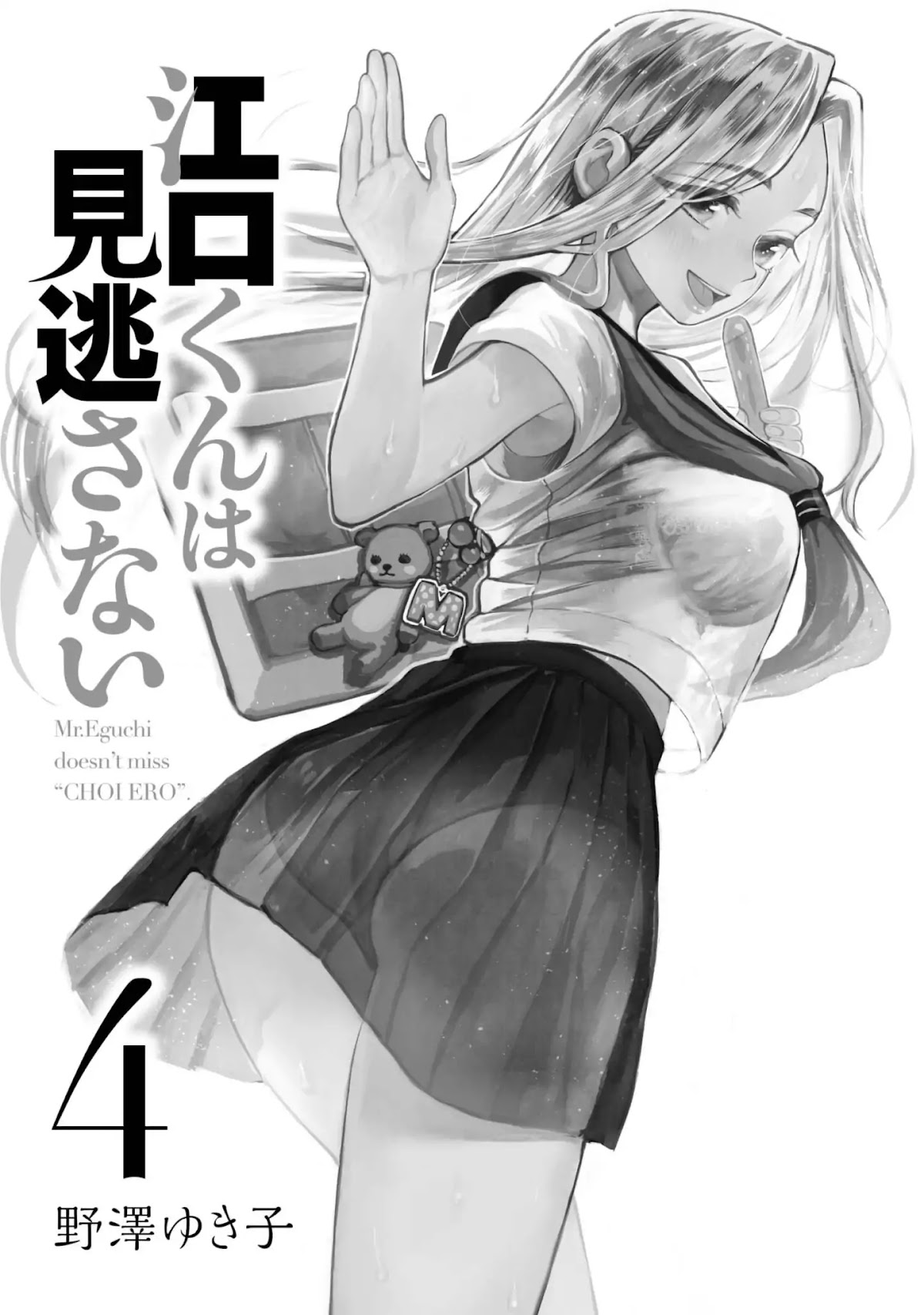 Eguchi-kun wa Minogasanai Chapter 17 page 2 - Chapter 17: Nothing Ventured, Nothing Gained