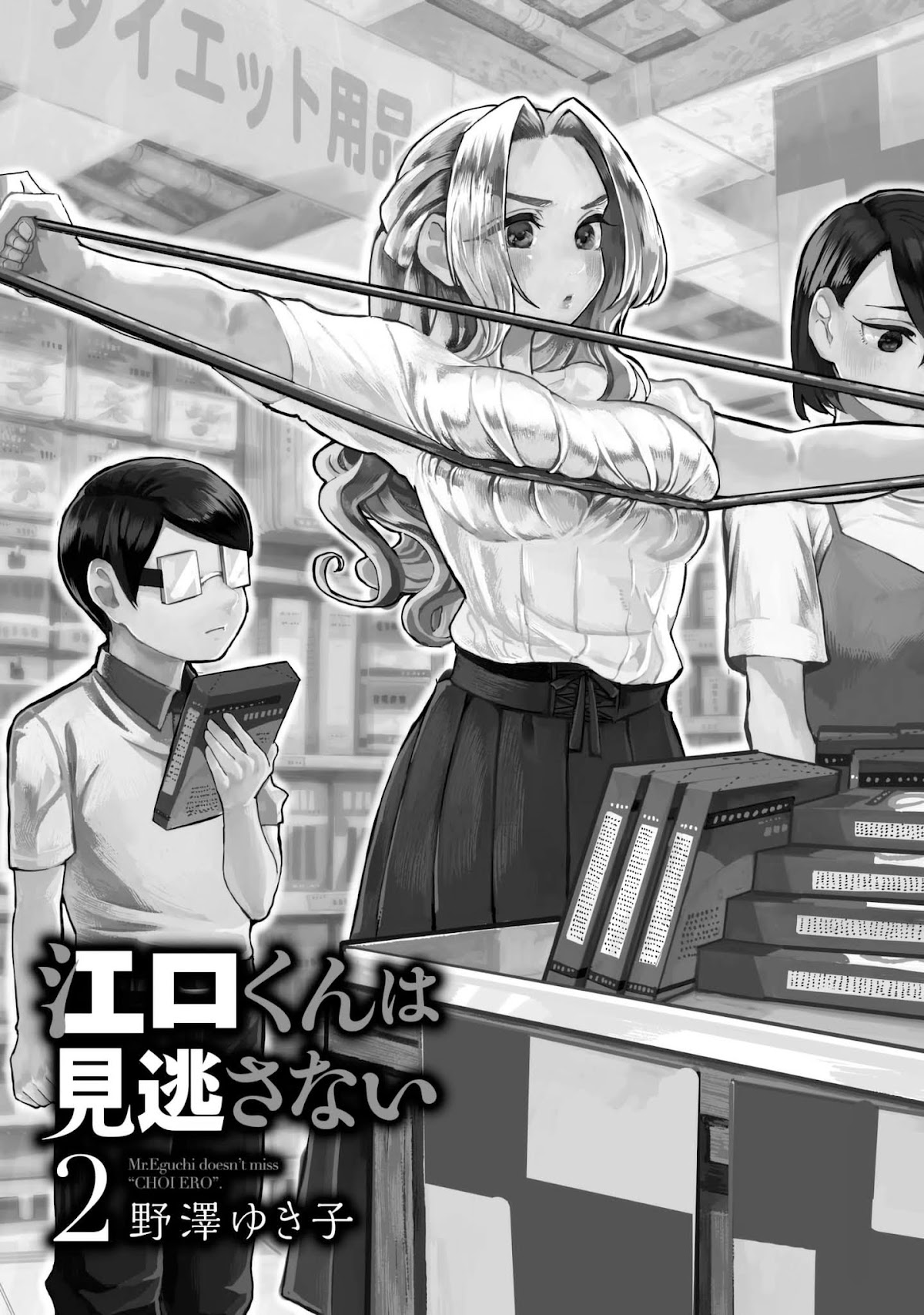 Eguchi-kun wa Minogasanai Chapter 7 page 3 - Chapter 7: The First "Slightly Erotic" Situation