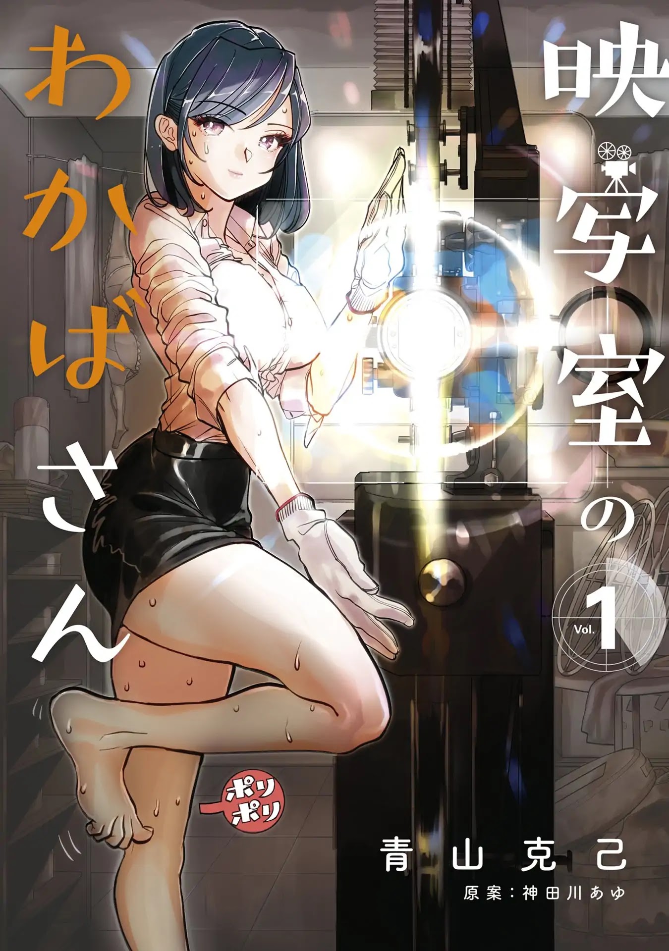 Eishashitsu no Wakaba-san Chapter 1 page 1 - Chapter 1: It's a movie projector, Wakaba-san