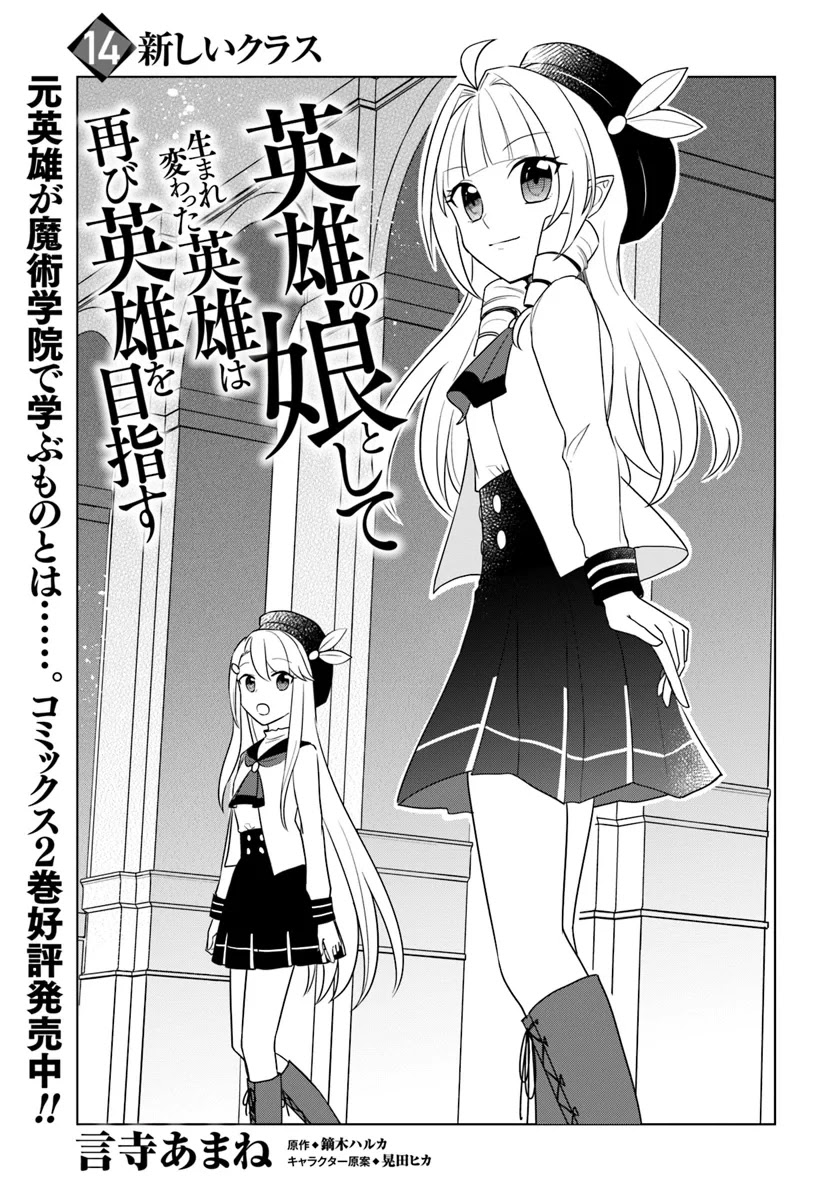 Eiyuu no Musume to Shite Umarekawatta Eiyuu wa Futatabi Eiyuu o Mezasu Chapter 14.1 page 2 - Chapter 14.1: The New Class