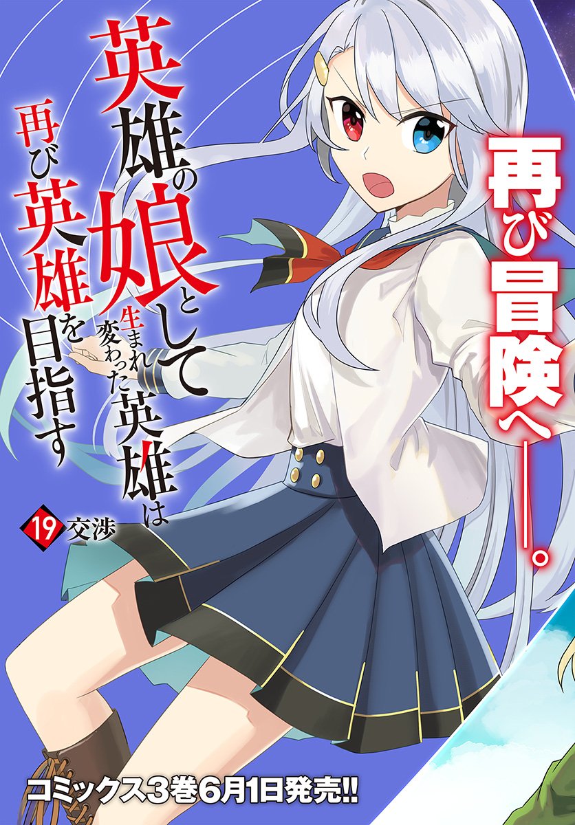 Eiyuu no Musume to Shite Umarekawatta Eiyuu wa Futatabi Eiyuu o Mezasu Chapter 19.1 page 3 - Chapter 19.1
