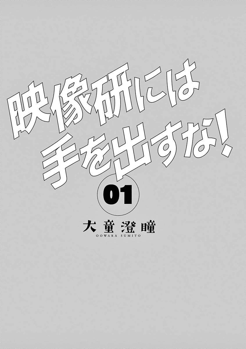 Eizouken ni wa Te wo Dasu na! Chapter 1 page 2 - Chapter 1: The Ultimate World