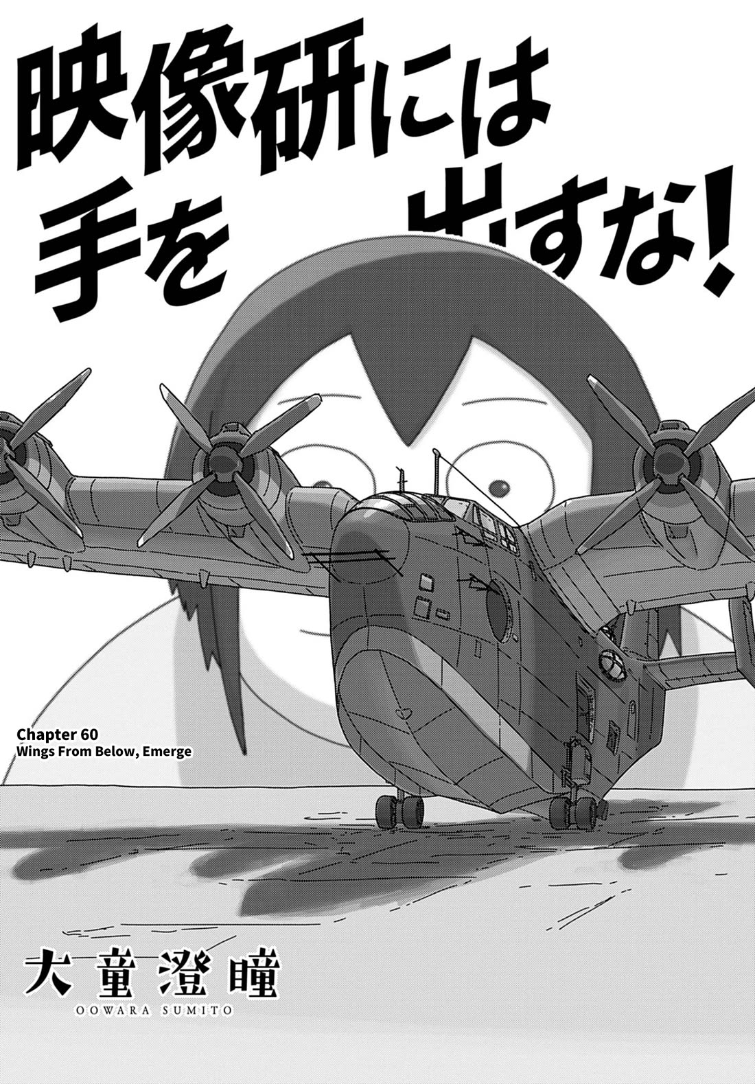 Eizouken ni wa Te wo Dasu na! Chapter 60 page 1 - Chapter 60: Wings From Below, Emerge