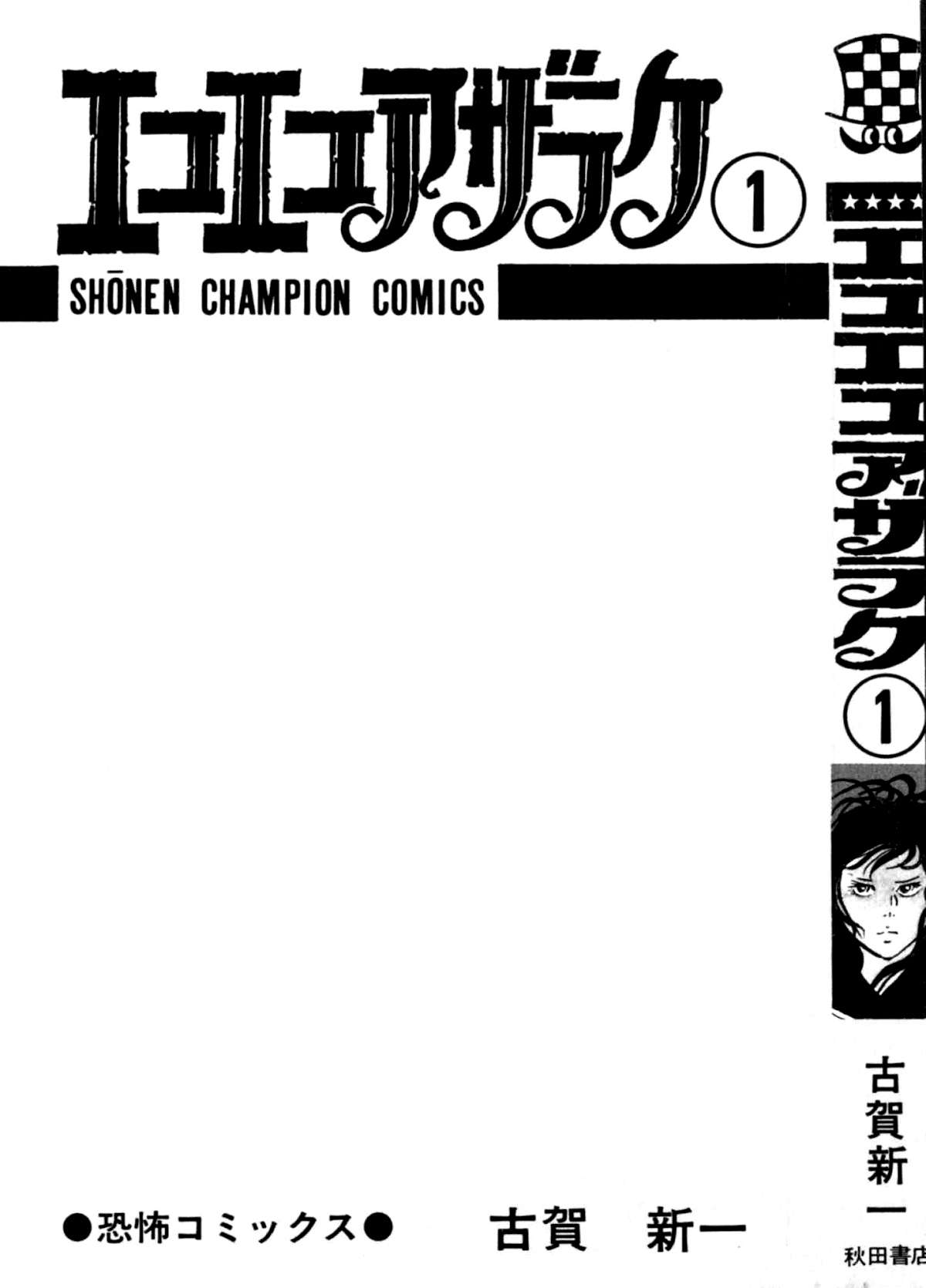 Eko Eko Azaraku Chapter 1 page 5 - Chapter 1: The Terror of Black Magic