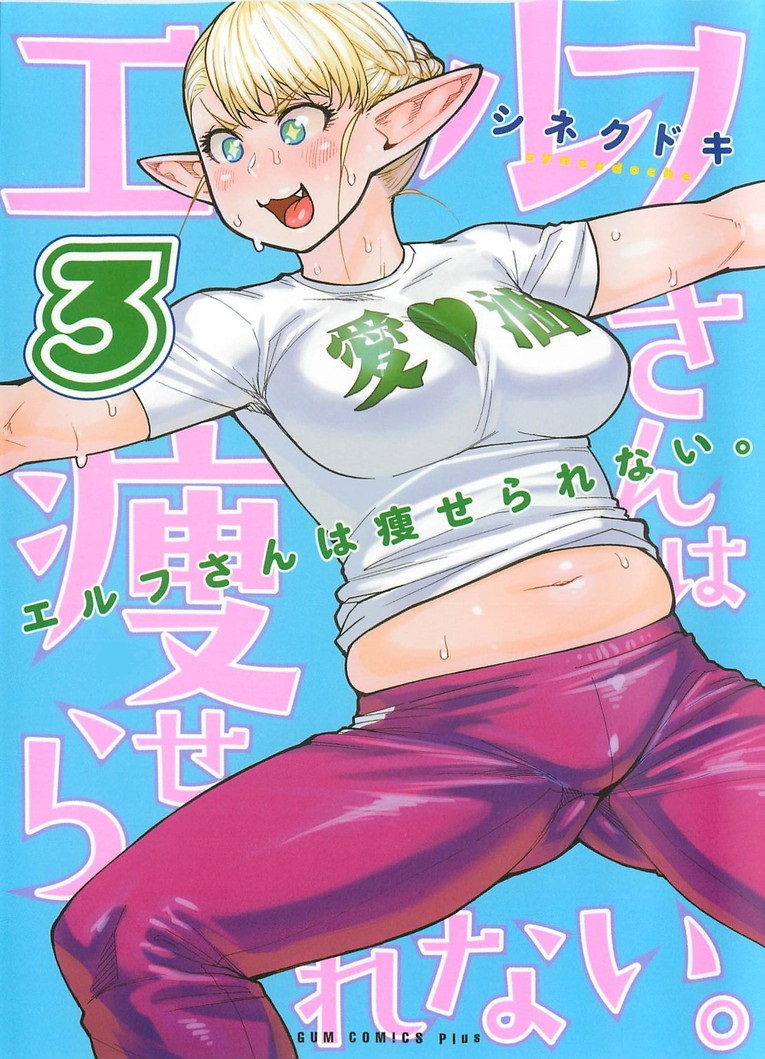 Elf-san wa Yaserarenai. Chapter 17.6 page 1 - Chapter 17.6: Volume Three Bonus