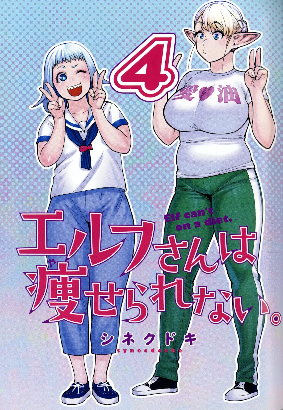 Elf-san wa Yaserarenai. Chapter 24.6 page 3 - Chapter 24.6: Volume 4 Bonus