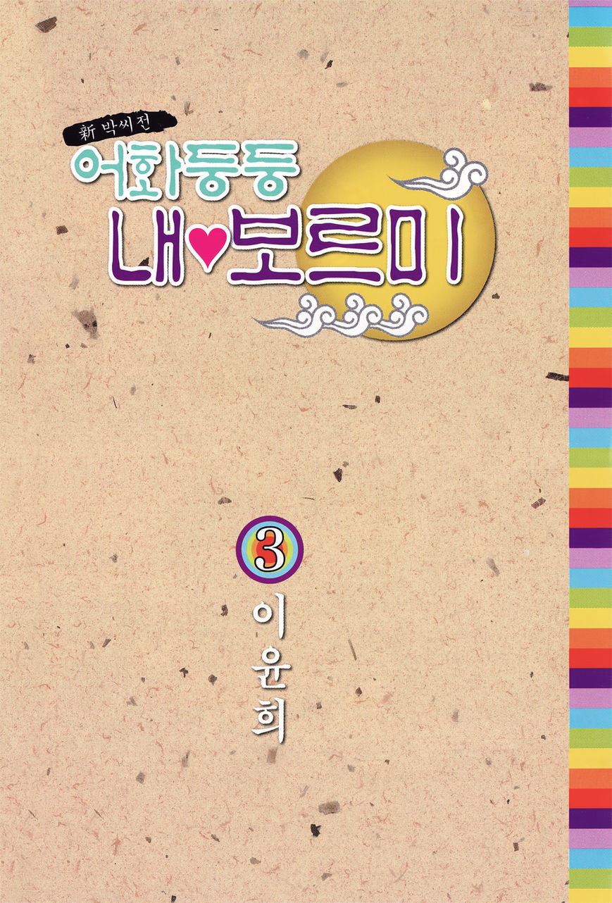 Eohwadungdungnae Boreumi Chapter 13 page 4 - Chapter 13 : Read Online