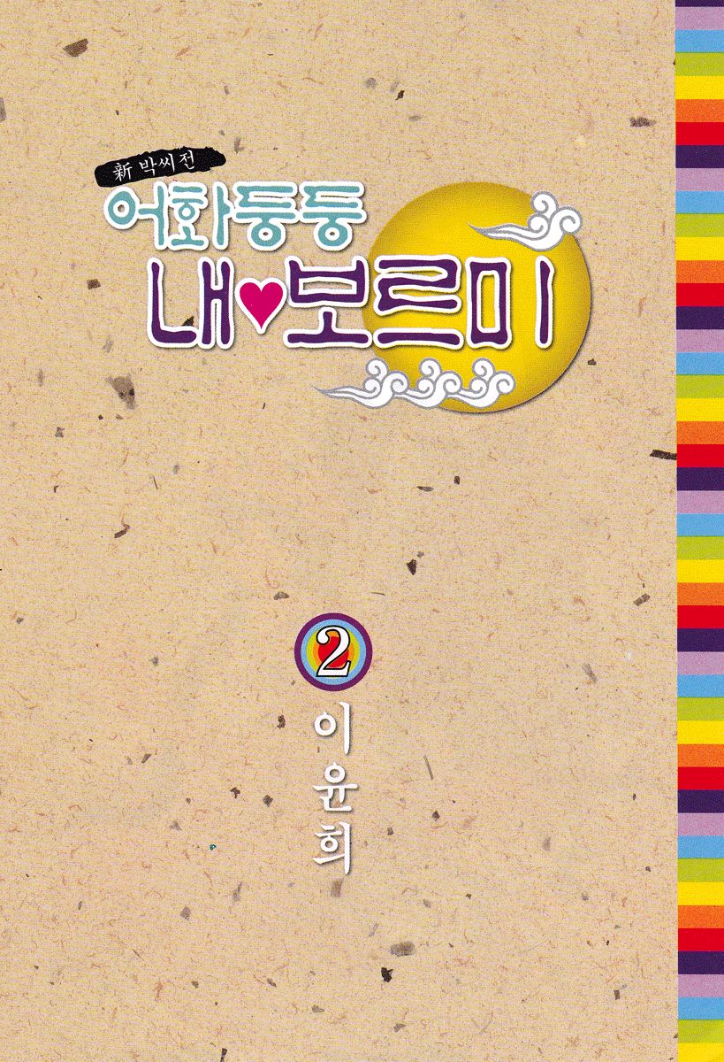 Eohwadungdungnae Boreumi Chapter 7 page 3 - Chapter 7