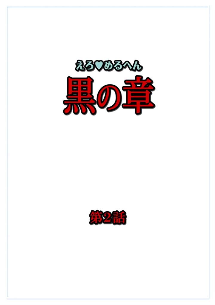 Ero Meruhen - Kuro no Shou Chapter 2 page 1 - Chapter 2