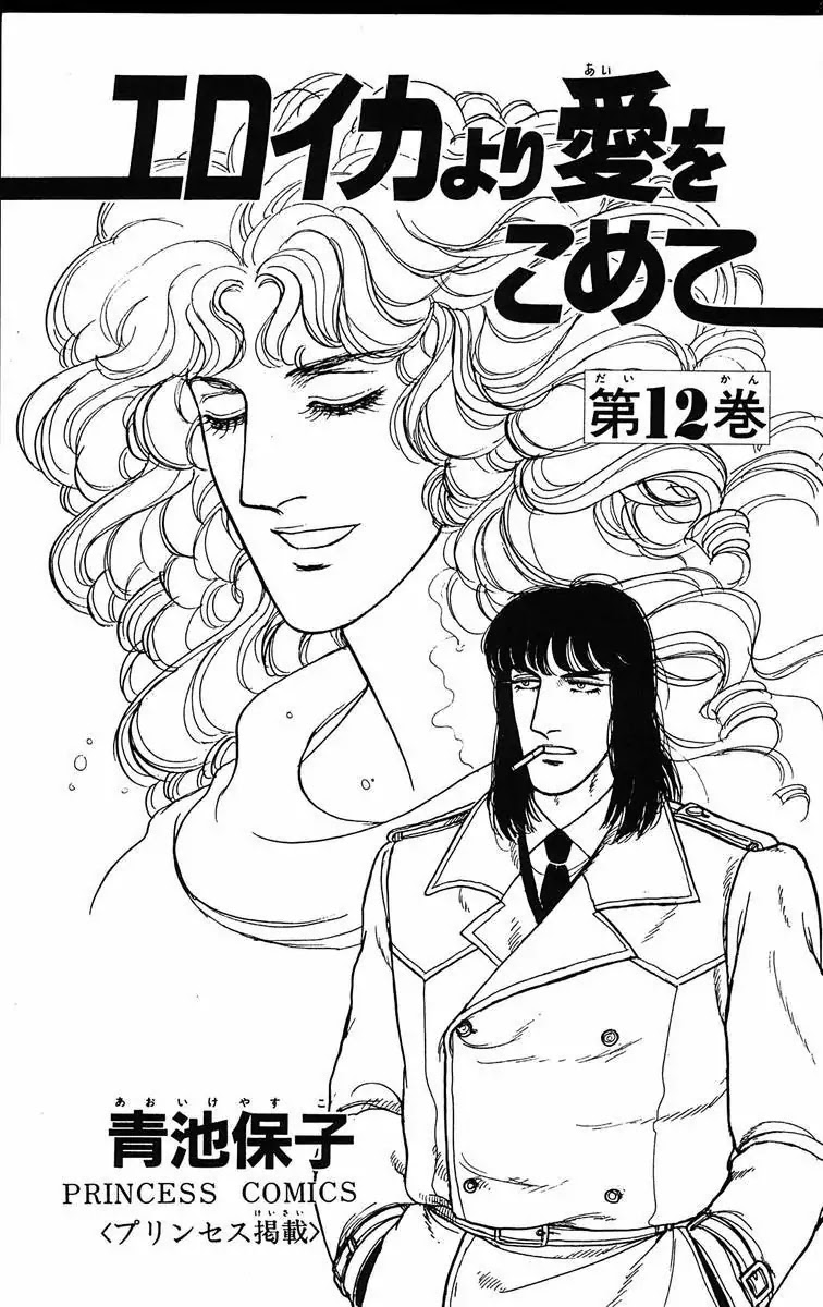 Eroica Yori Ai wo Komete Chapter 12.3 page 3 - Chapter 12.3: The Laughing Cardinals (3)