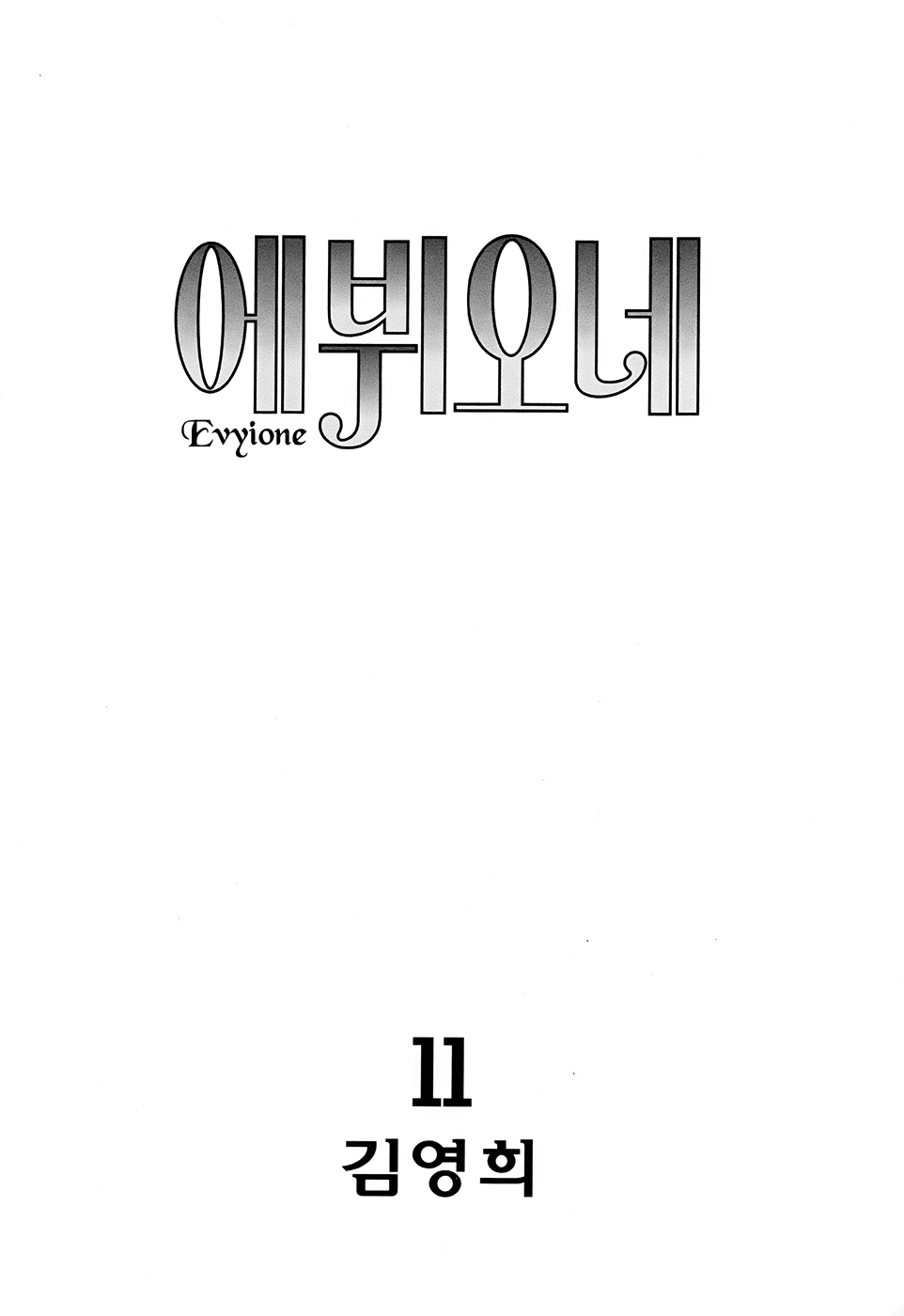 Evyione Chapter 58.1 page 5 - Chapter 58.1