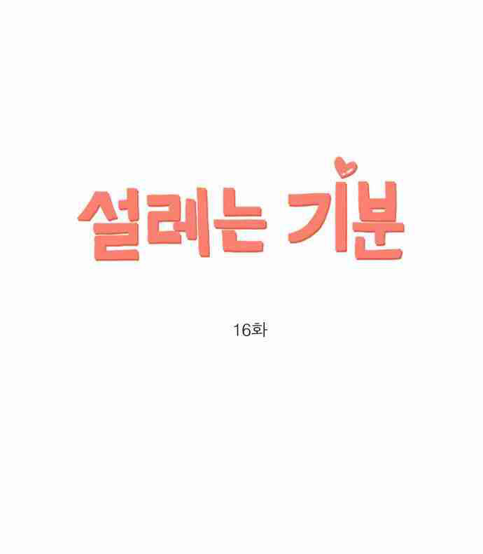 Exciting Feelings Chapter 16 page 1 - Chapter 16