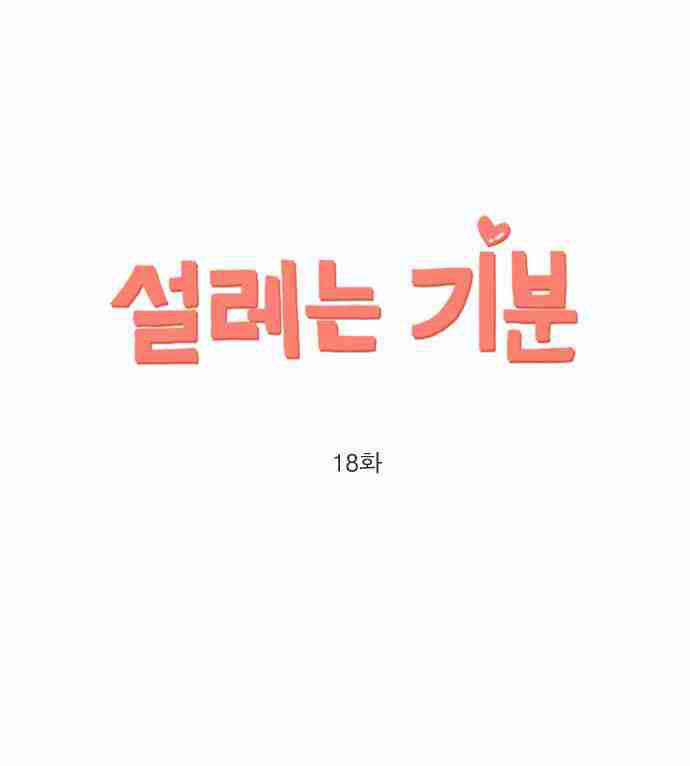 Exciting Feelings Chapter 18 page 1 - Chapter 18