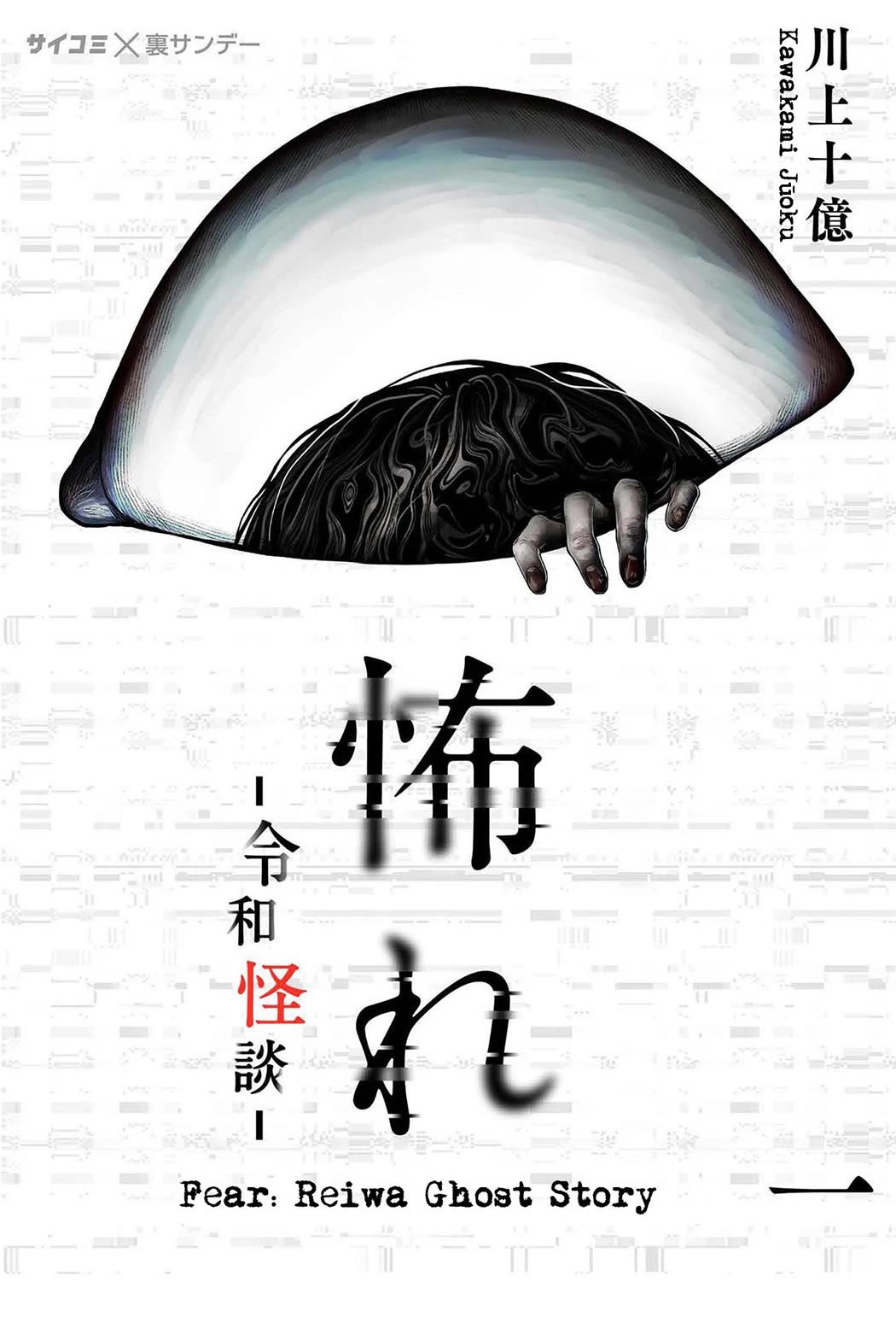Fear: Reiwa Ghost Story Chapter 1 page 1 - Chapter 1: Papa-katsu