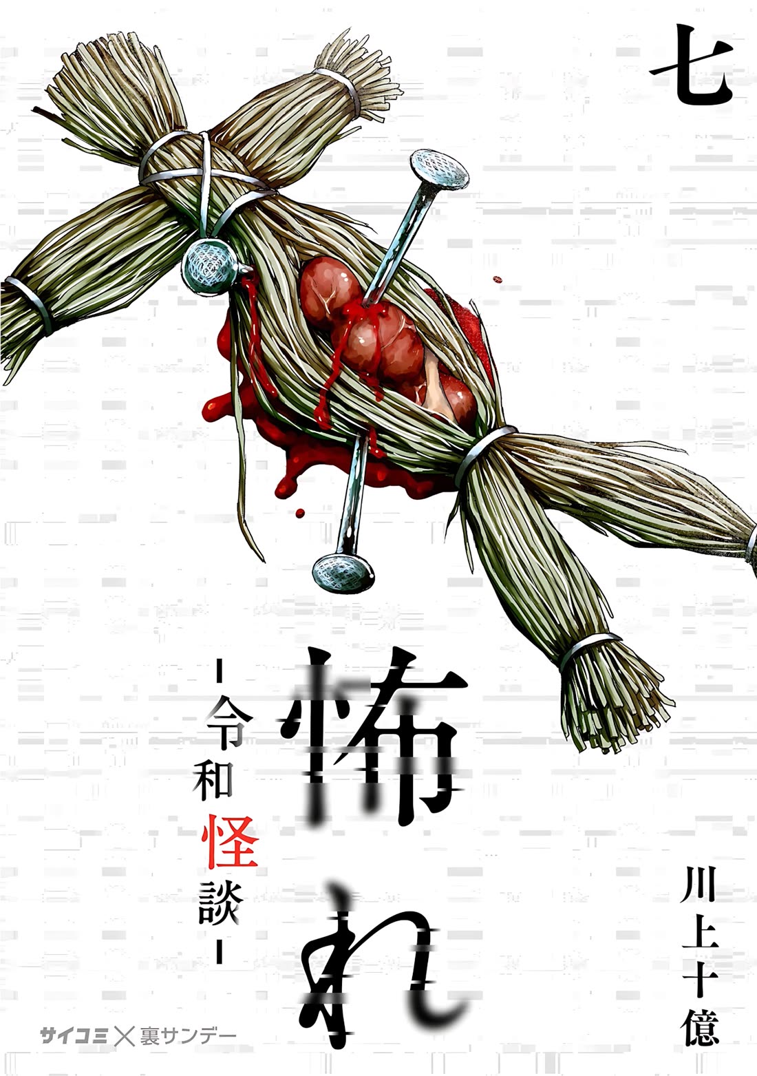 Fear: Reiwa Ghost Story Chapter 61: Cherry Blossom Viewing thumbnail
