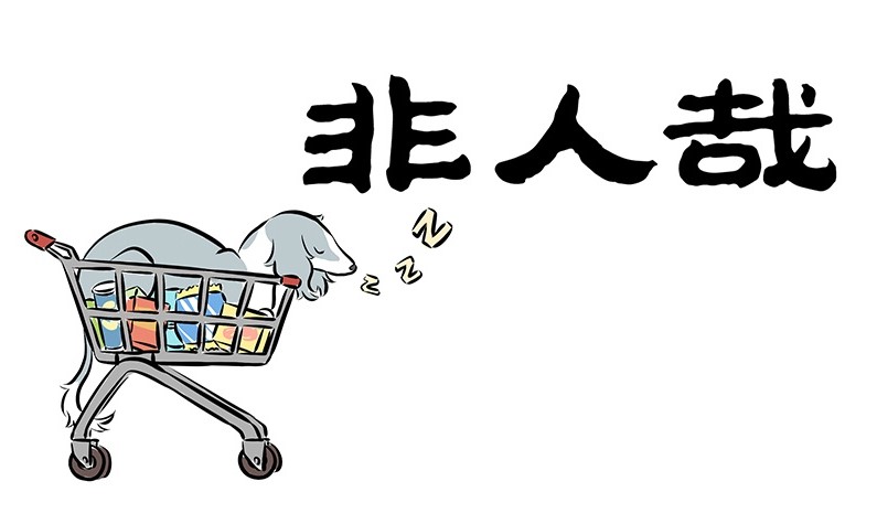 Fei Ren Zai Chapter 186 page 1 - Chapter 186: Shopping Carts, an Everyday Civilian Vehicle
