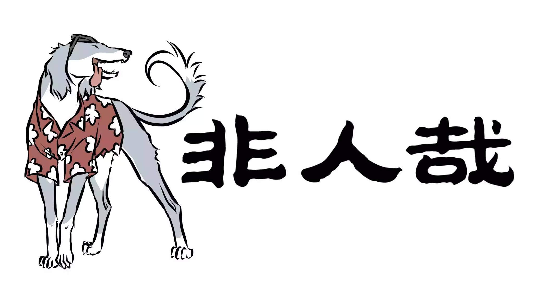 Fei Ren Zai Chapter 26 page 2 - Chapter 26: Monday and Dog