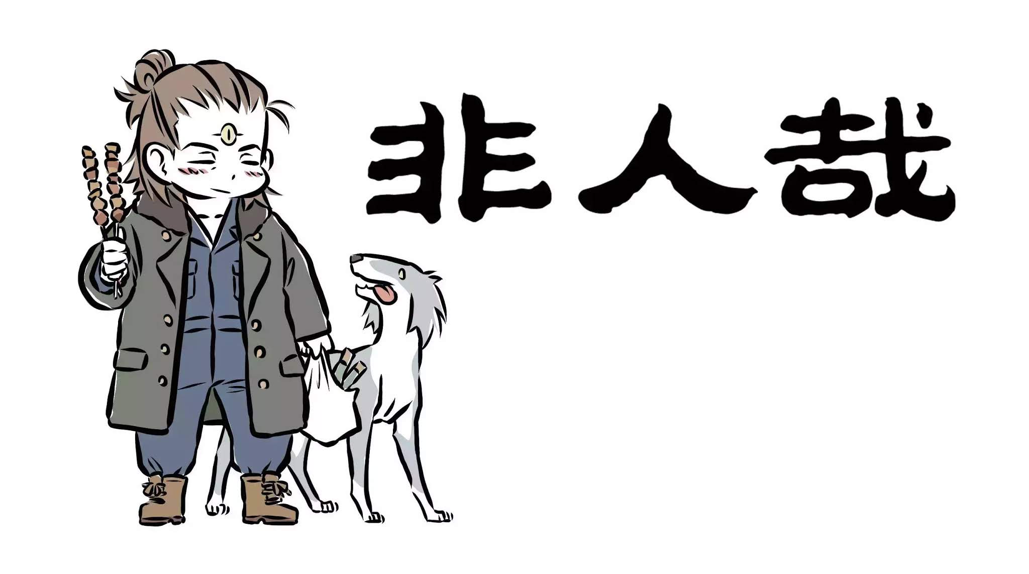 Fei Ren Zai Chapter 69 page 6 - Chapter 69: 赤城昭惠英灵圣，显化无边号二郎