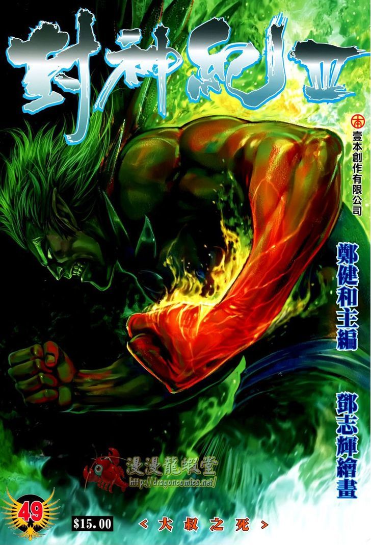 Feng Shen Ji Chapter 151 page 2 - Chapter 151: Zong Heng's Deat